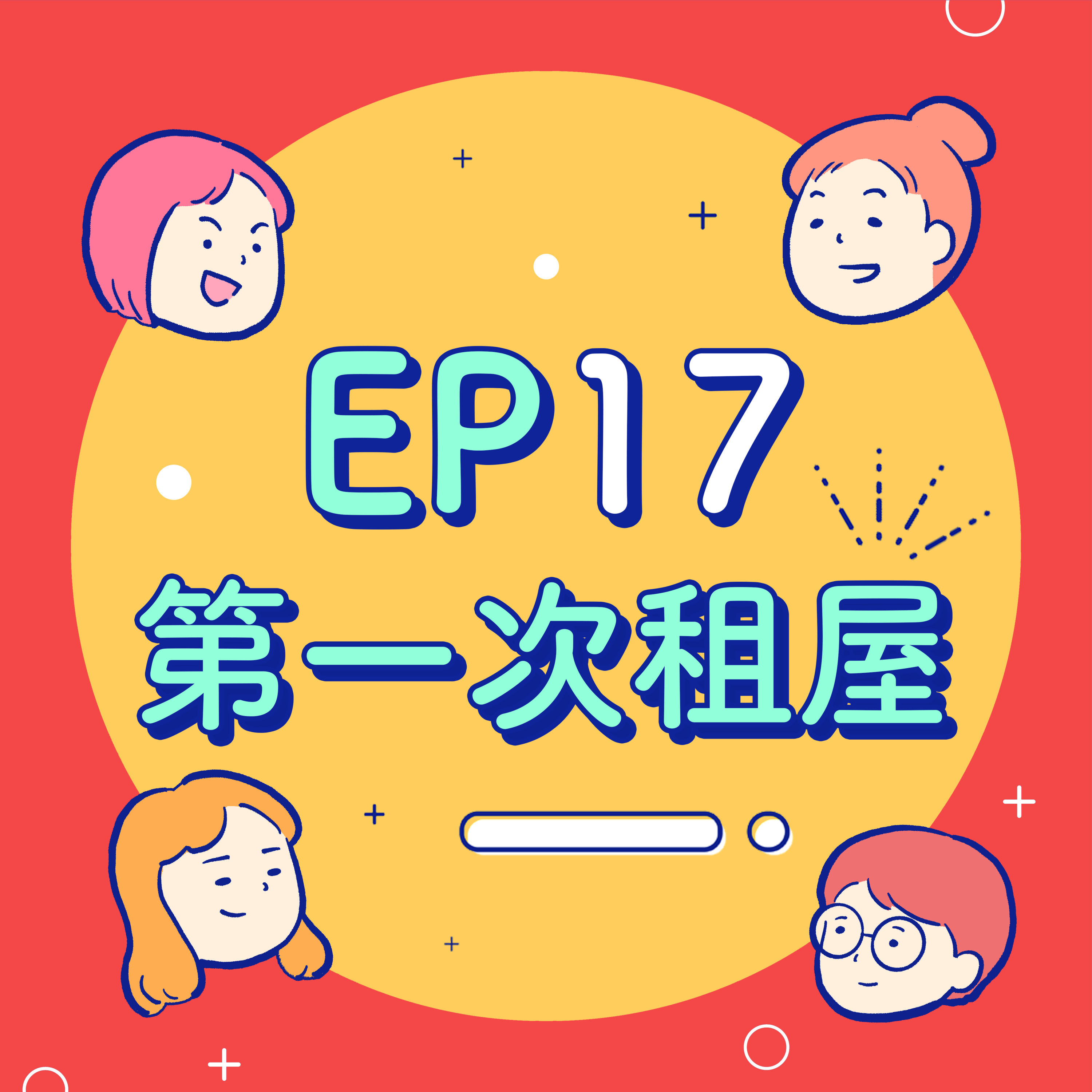 EP17【租屋】租屋鬼故事!住到海砂屋被迫當月搬家?真台南永康人的台北女子圖鑑!