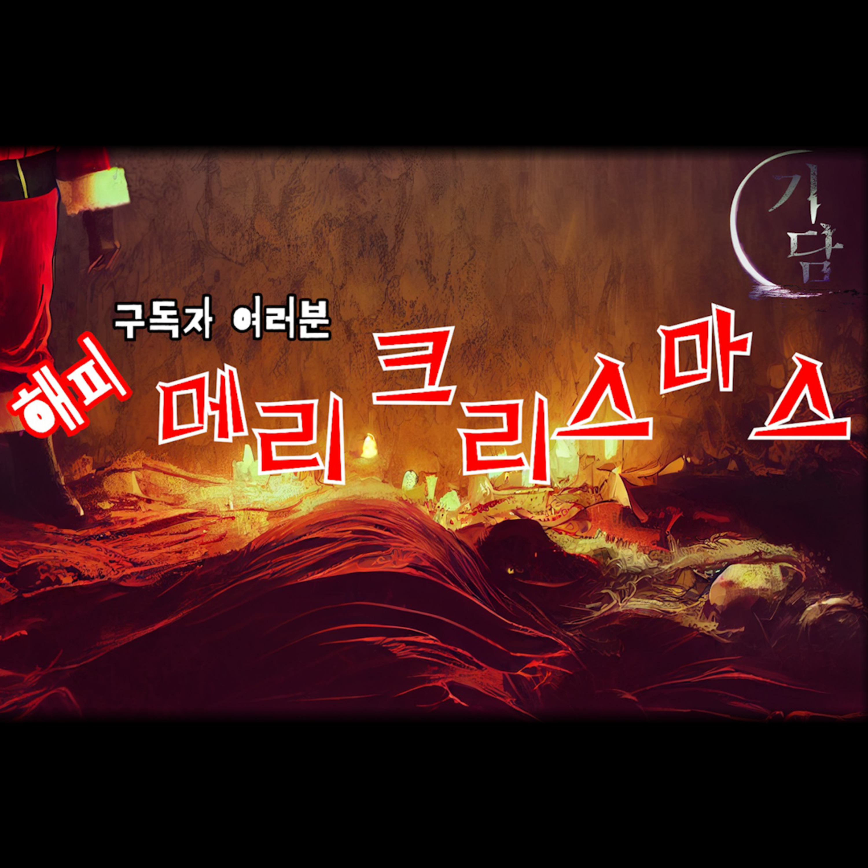 #크리스마스 | 즐거운 성탄 episode artwork