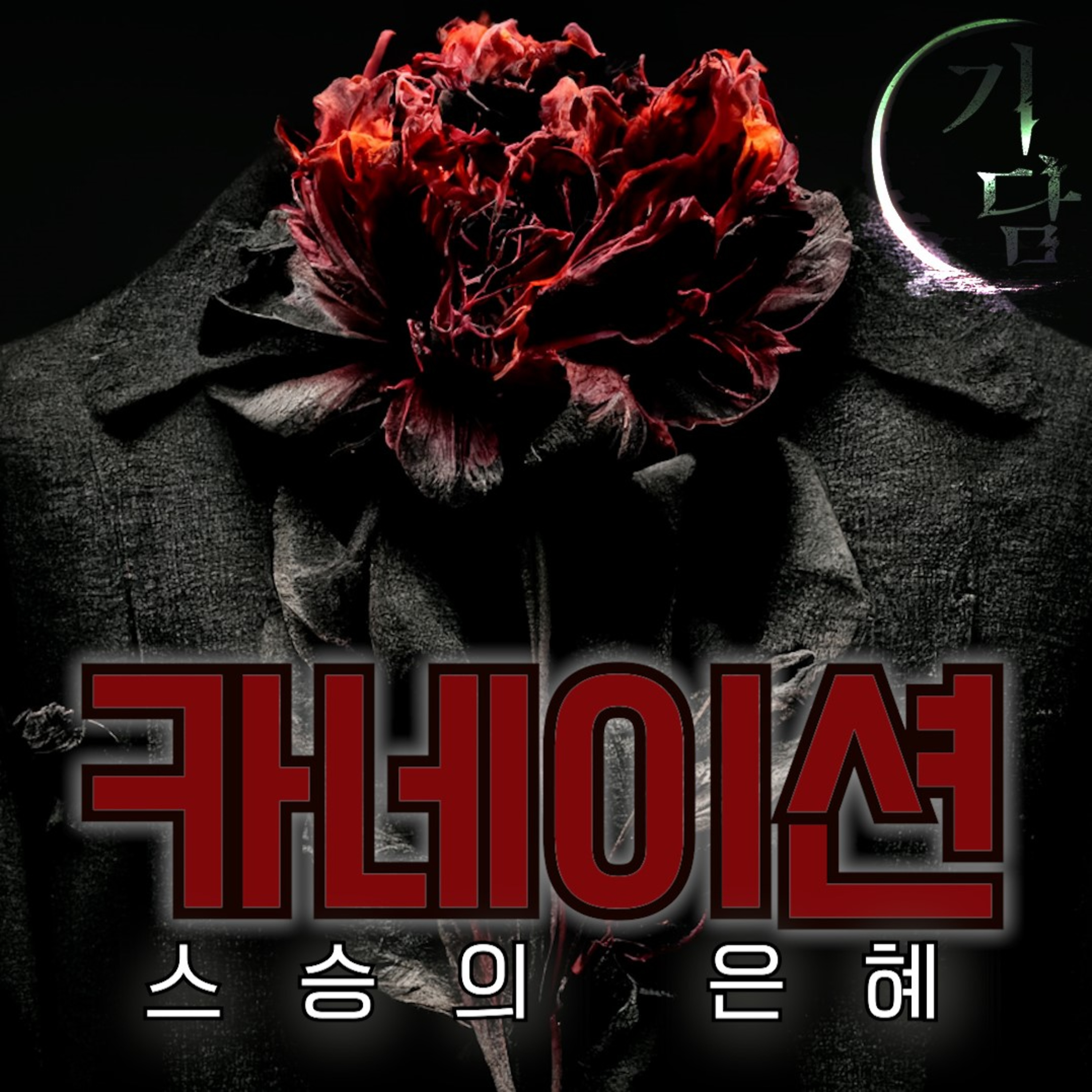 카네이션 '스승의 은혜는, 하늘 같아서..'  episode artwork