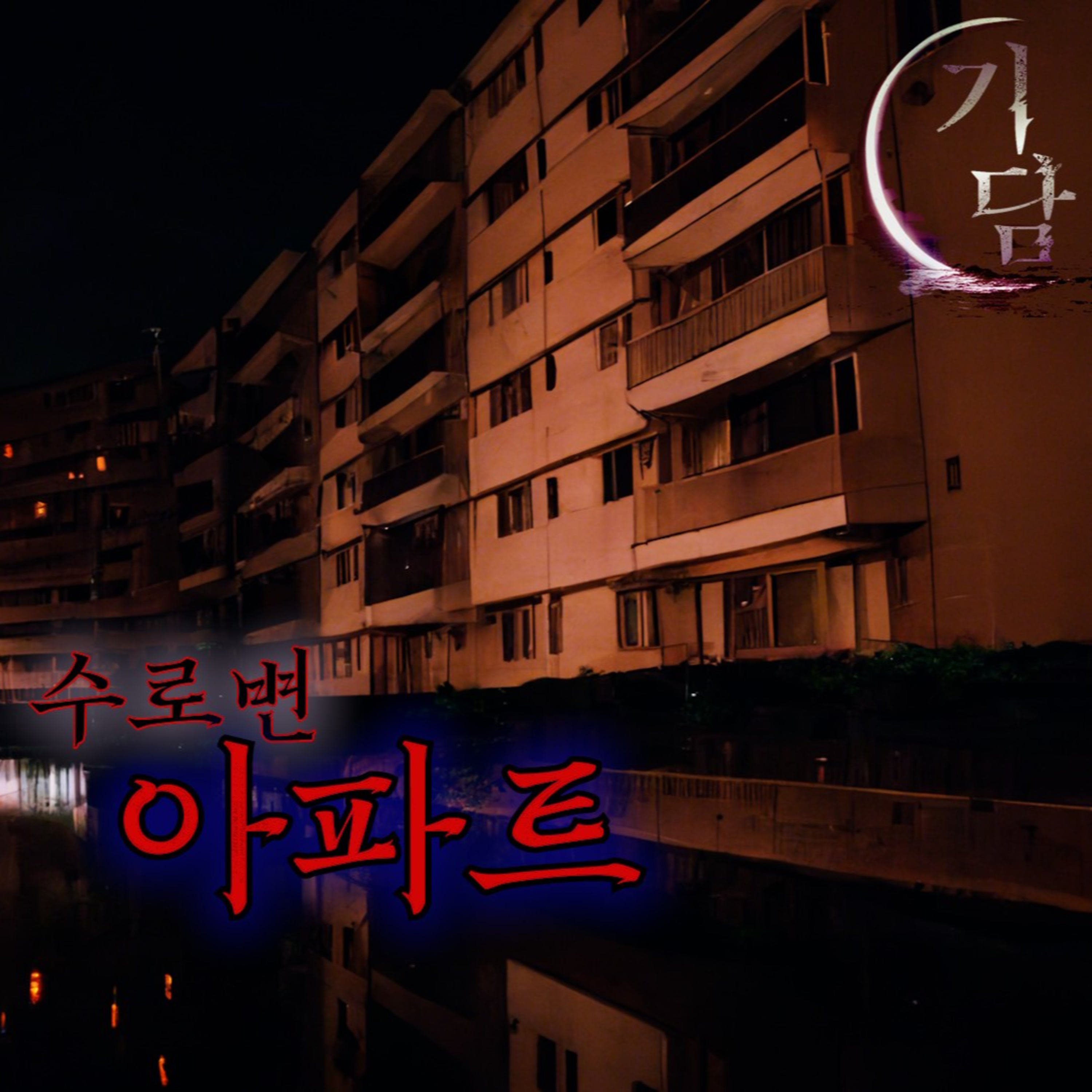 수로변 아파트 '커튼 너머로, 사람 같은 무언가가 창문에 달라 붙은 채..' episode artwork