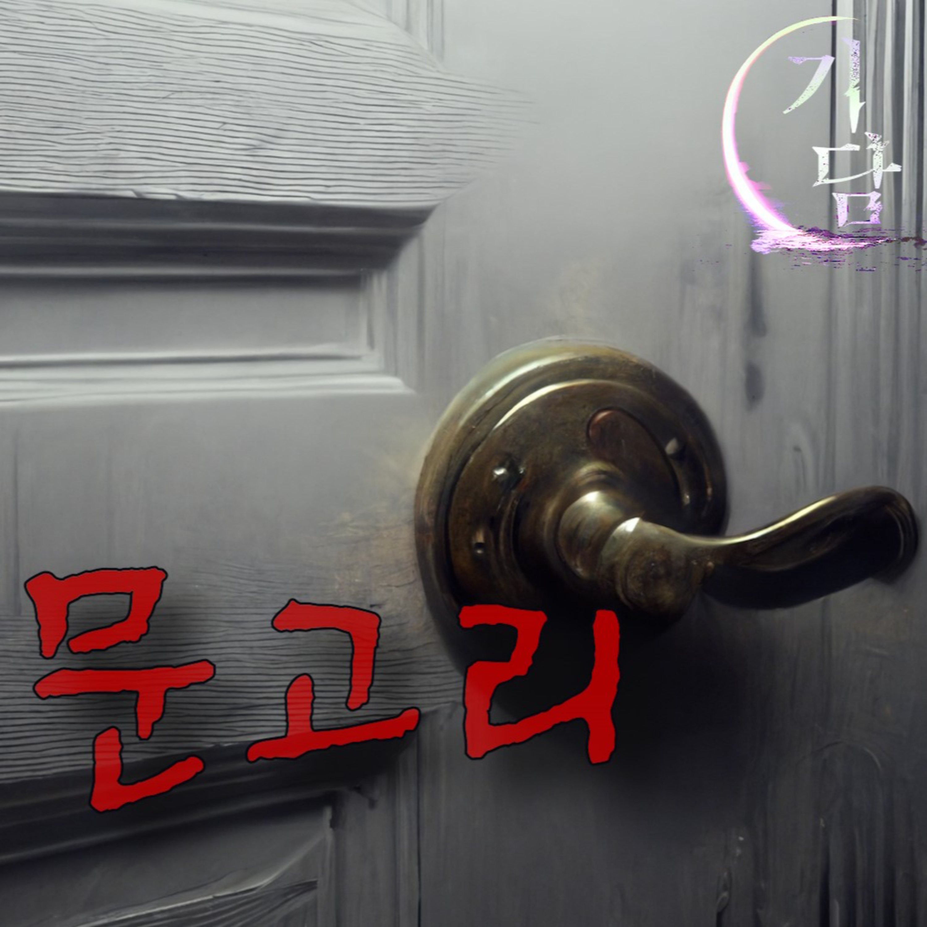 문고리 '지금까지 겪은 일 중에 가장 무서웠던 일이 뭐야?' episode artwork
