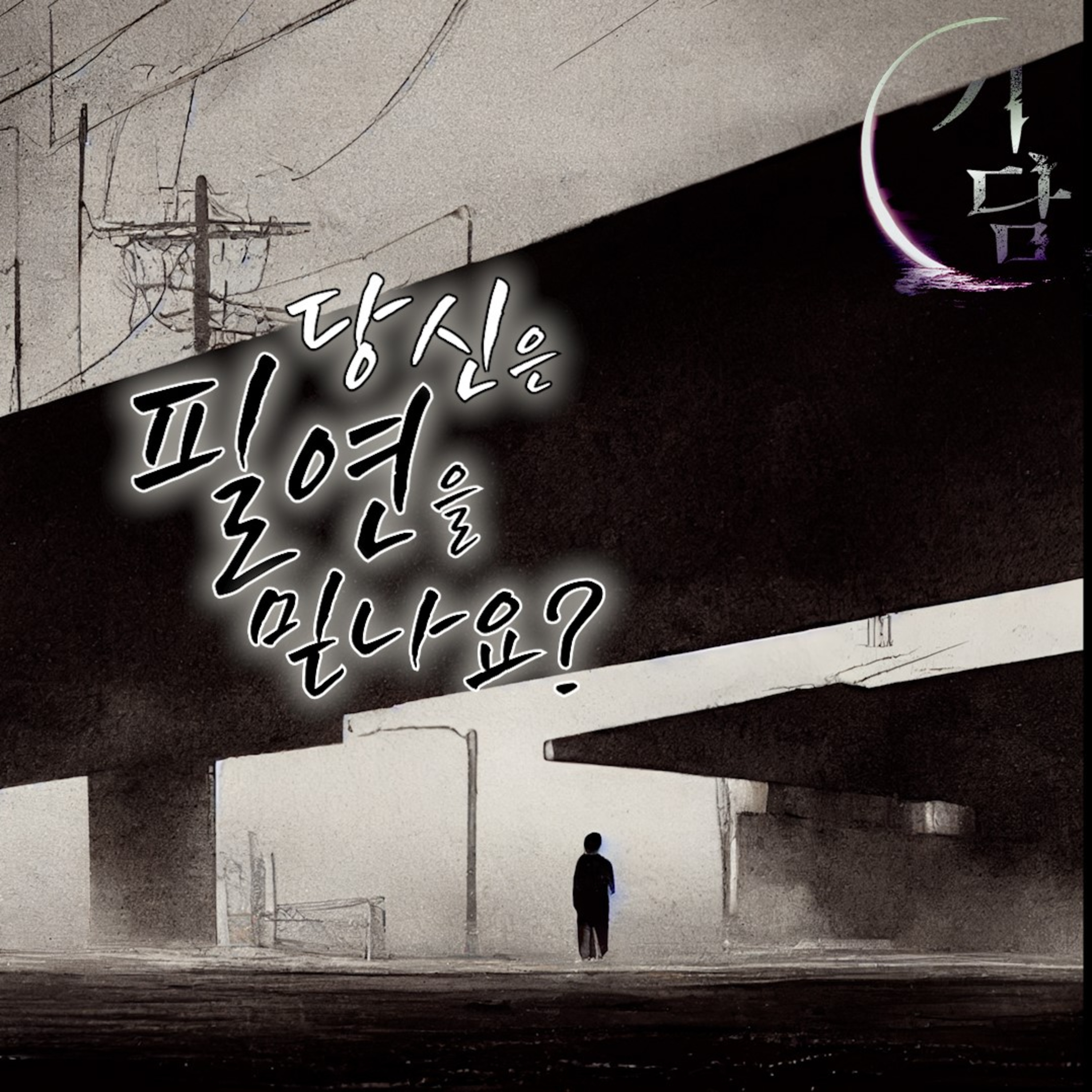 필연 '당신은 필연을 믿나요?'