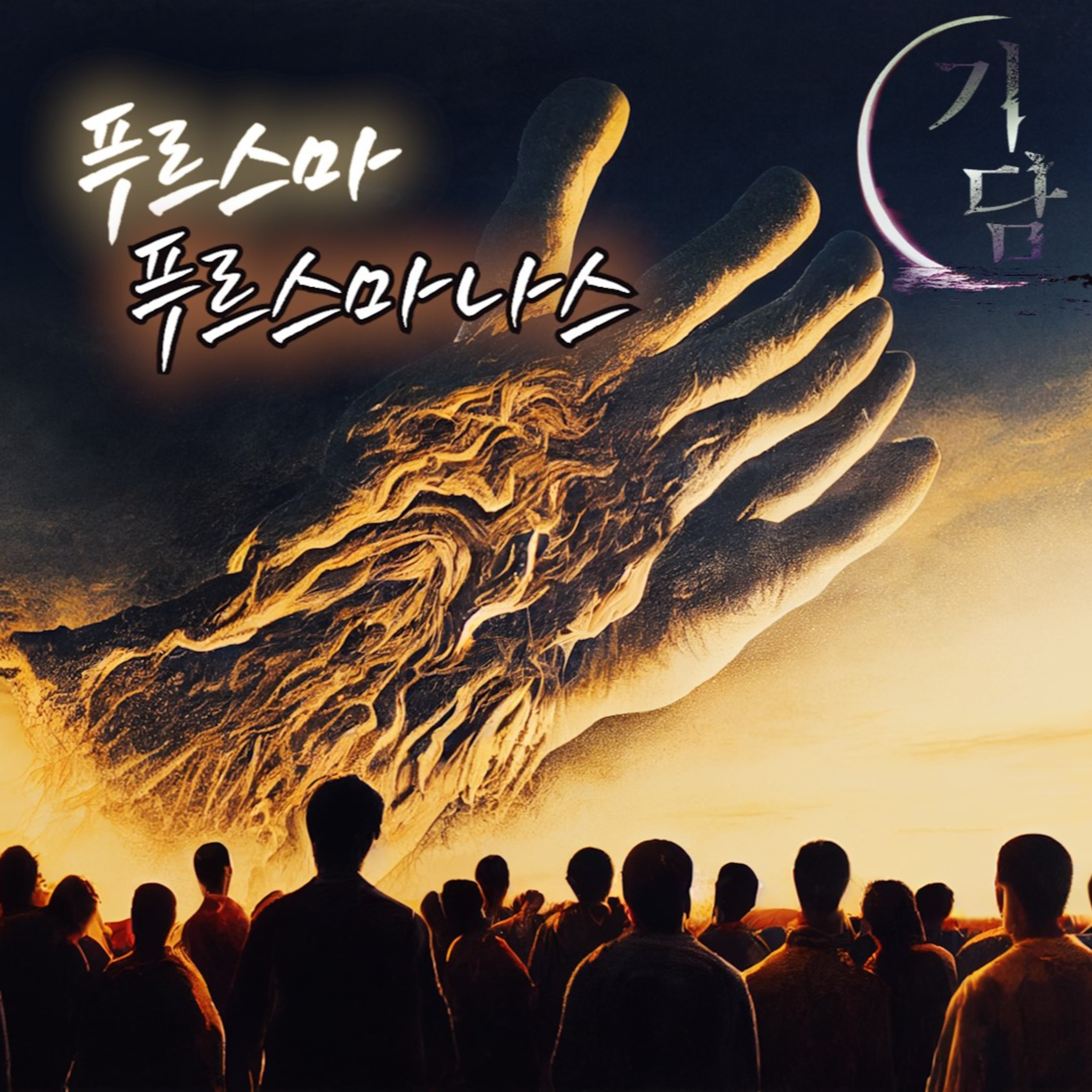 푸르스마. 푸르스마나스. '외계인은 정신체였다' episode artwork