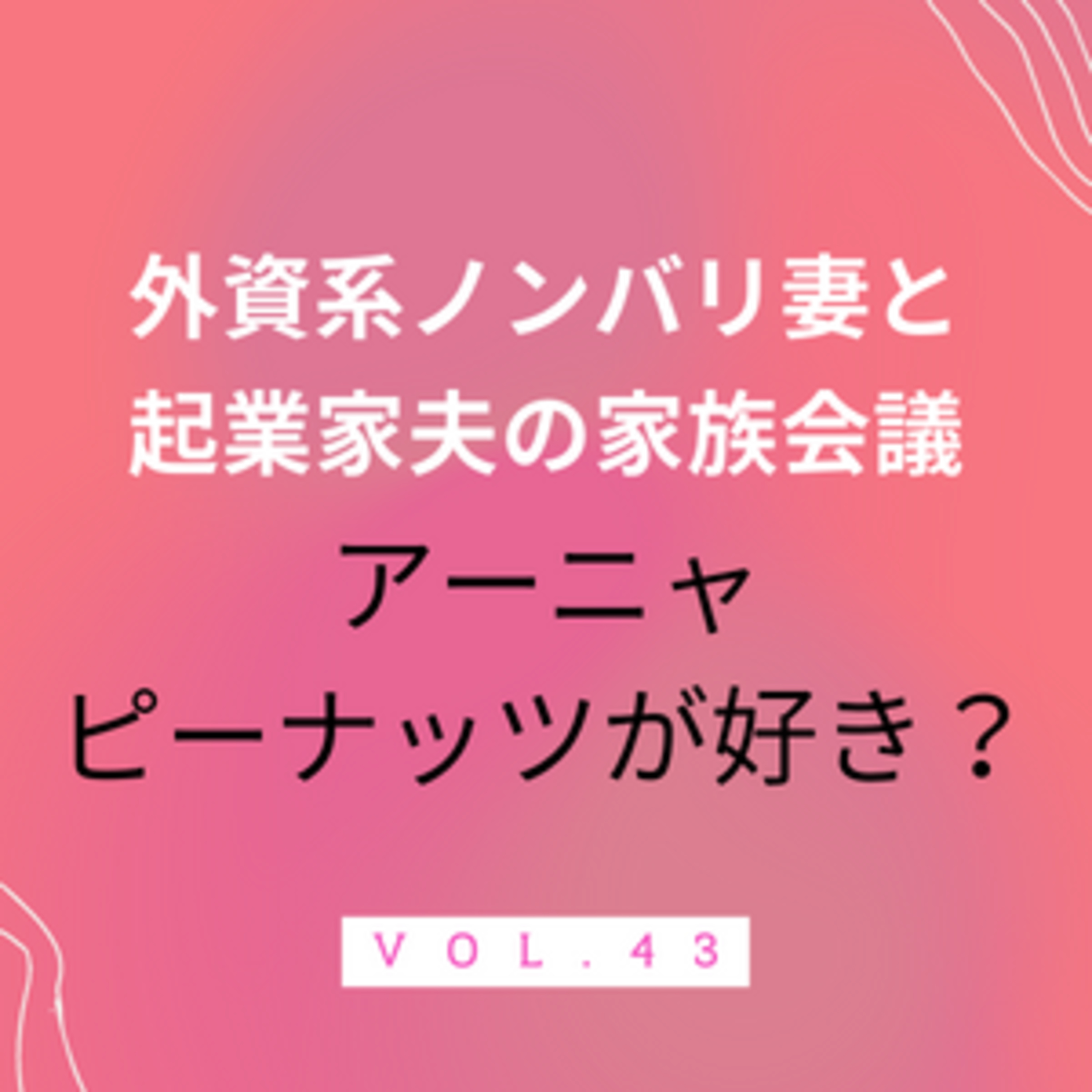 #43 アーニャ、ピーナッツが好き!?　TikTokでボカロ文化の深さについて驚いた、という回です episode artwork