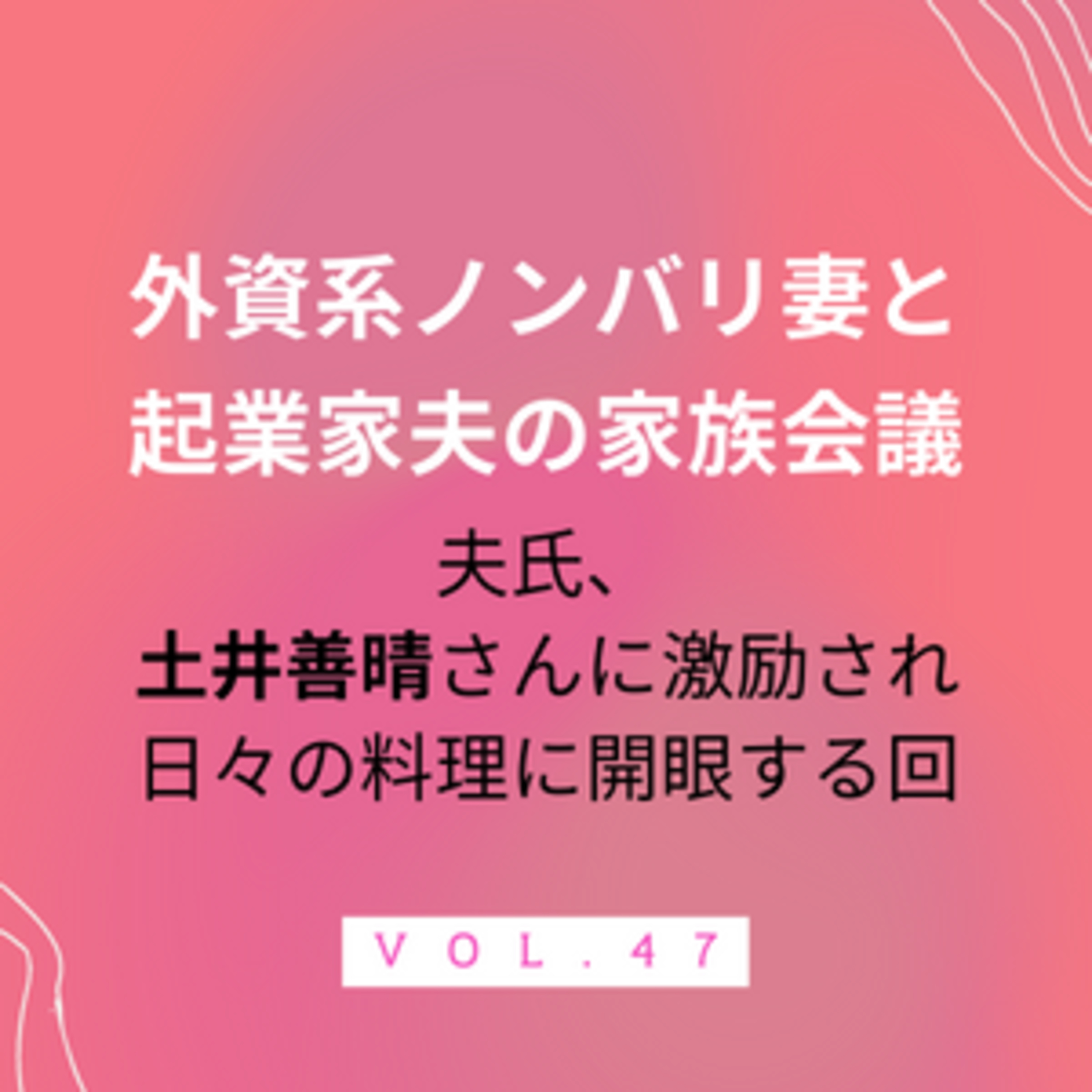#47 今日の献立は？一汁一菜に救済をみた夫 episode artwork