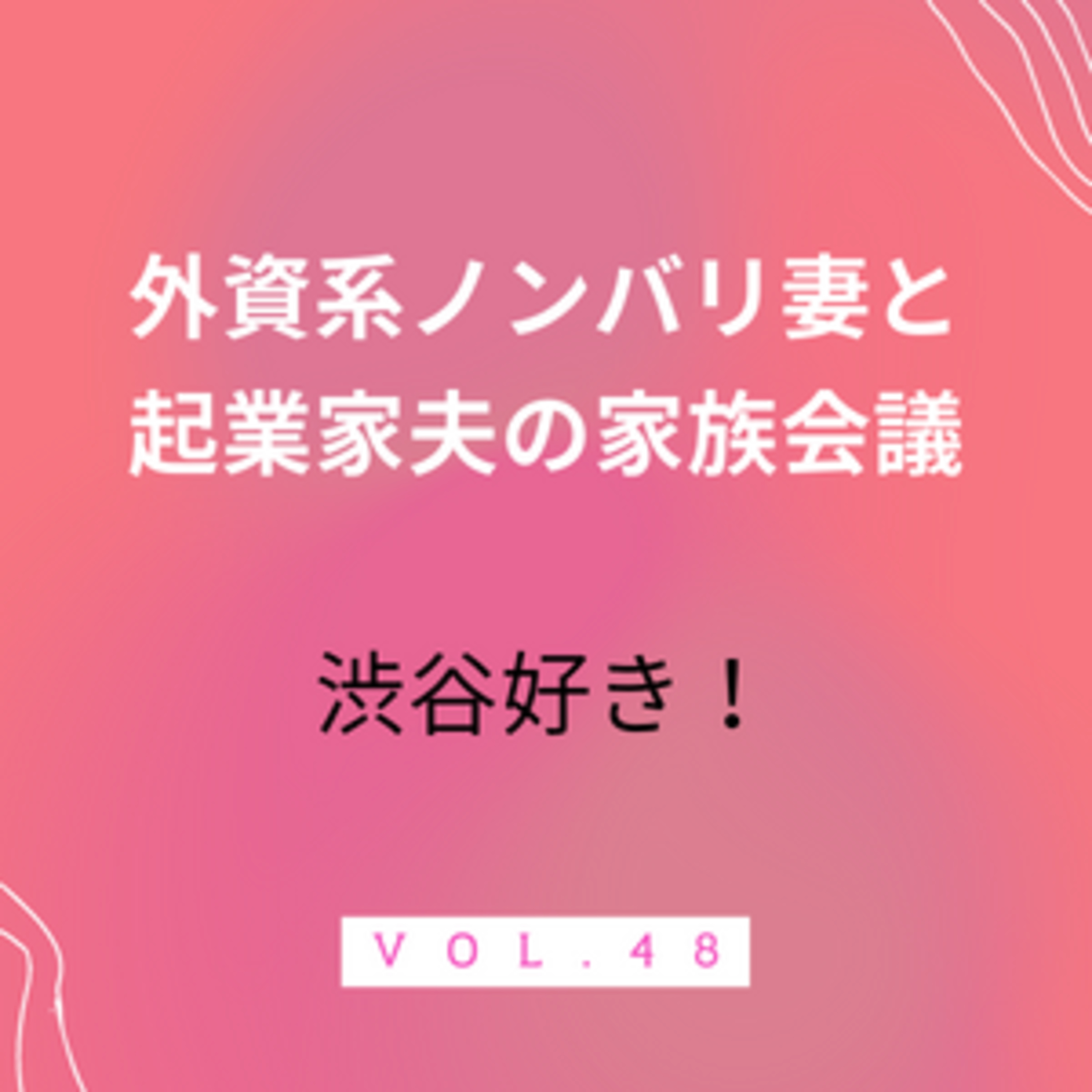 #48 やっぱり渋谷よね　意外?!かもしれませんが、子育て家族にも優しい街・渋谷。渋谷の魅力を親目線で話しております episode artwork