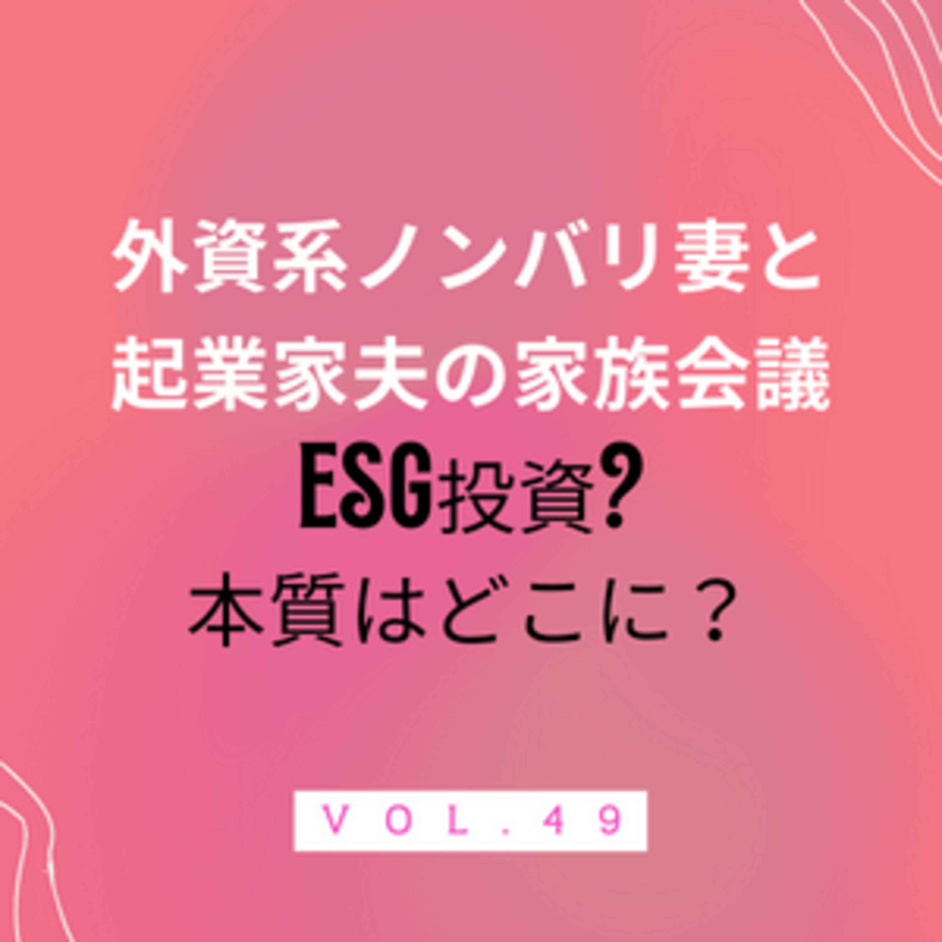#49 ESG投資って？　SDGsとどう違うの？結局は企業側のマーケティング要素強くない？私たちが考えるESGの本質とは。 episode artwork