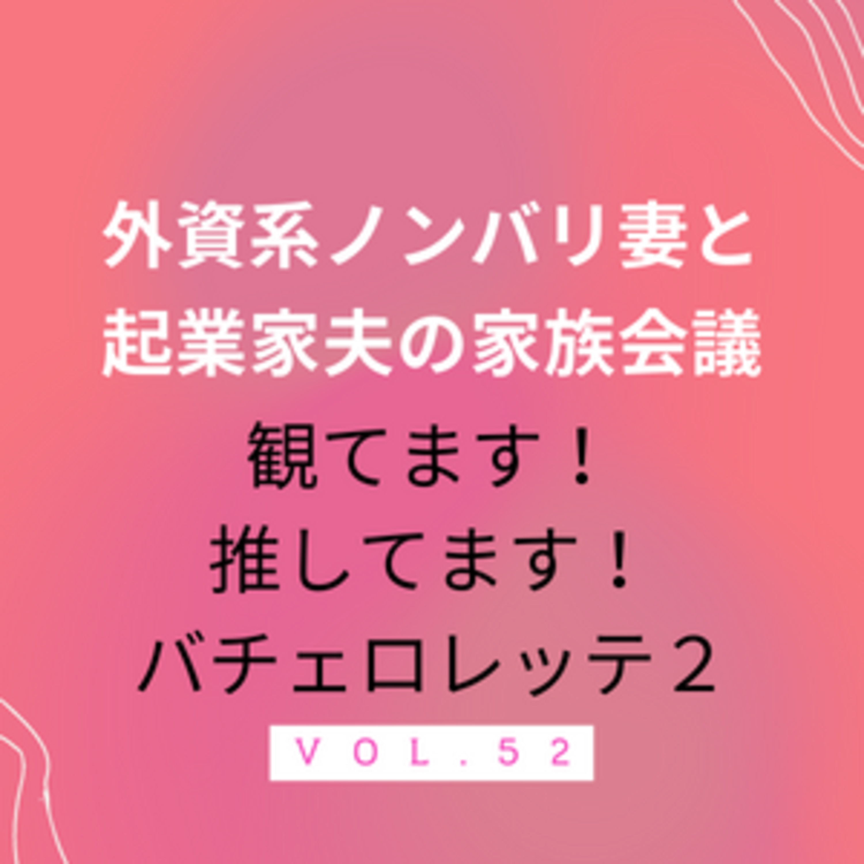 #52 待ってました！バチェロレッテSeason2！　ついにアマプラで始まりました。今回は明確な推しがいるので楽しみに拍車がかかっています！ episode artwork