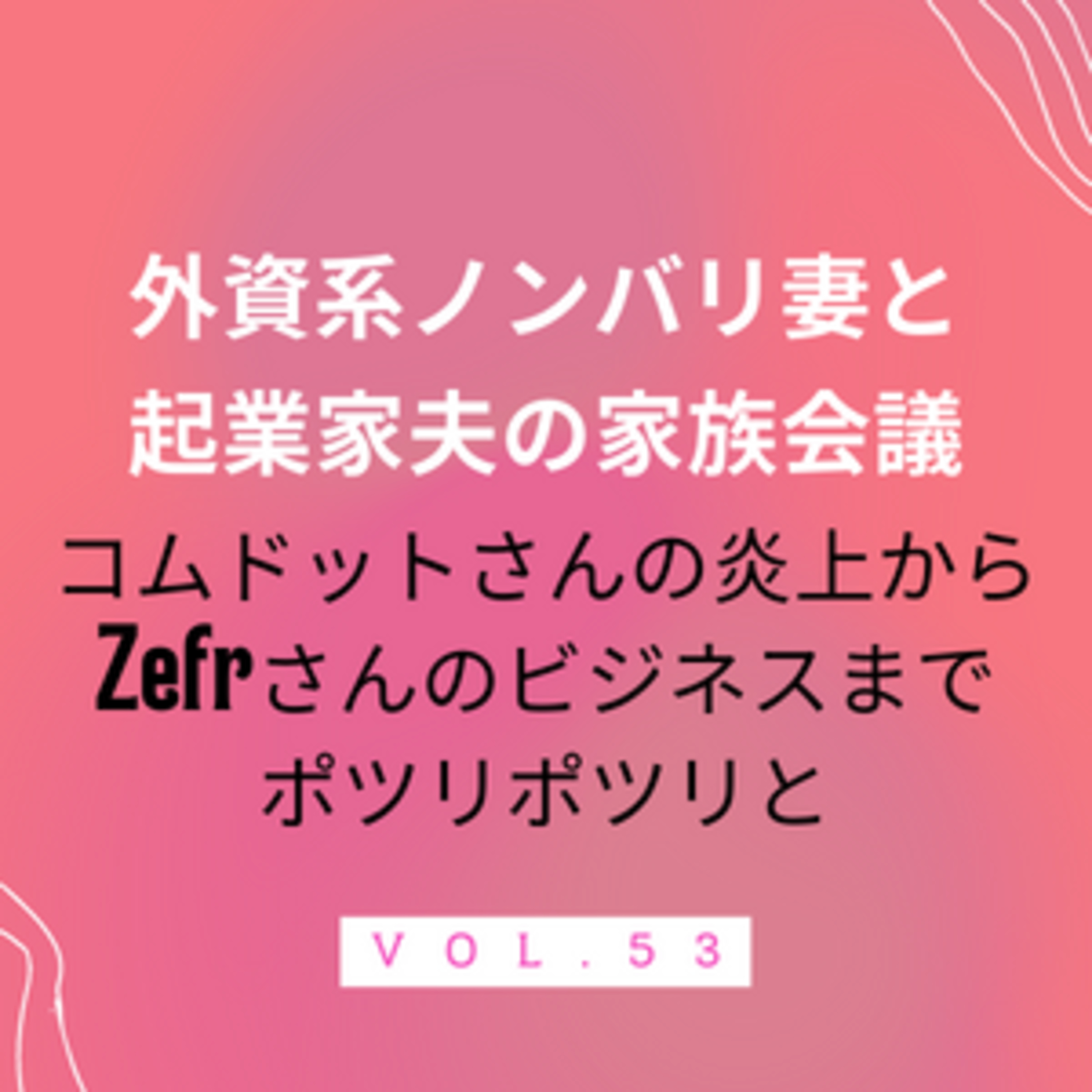 #53 コムドットさん炎上からZefrさんまで　シャネルの香水の広告案件で安定の炎上中のコムドットさん。すみません、YouTubeよく知りませんでしたが、考えてみました。 episode artwork