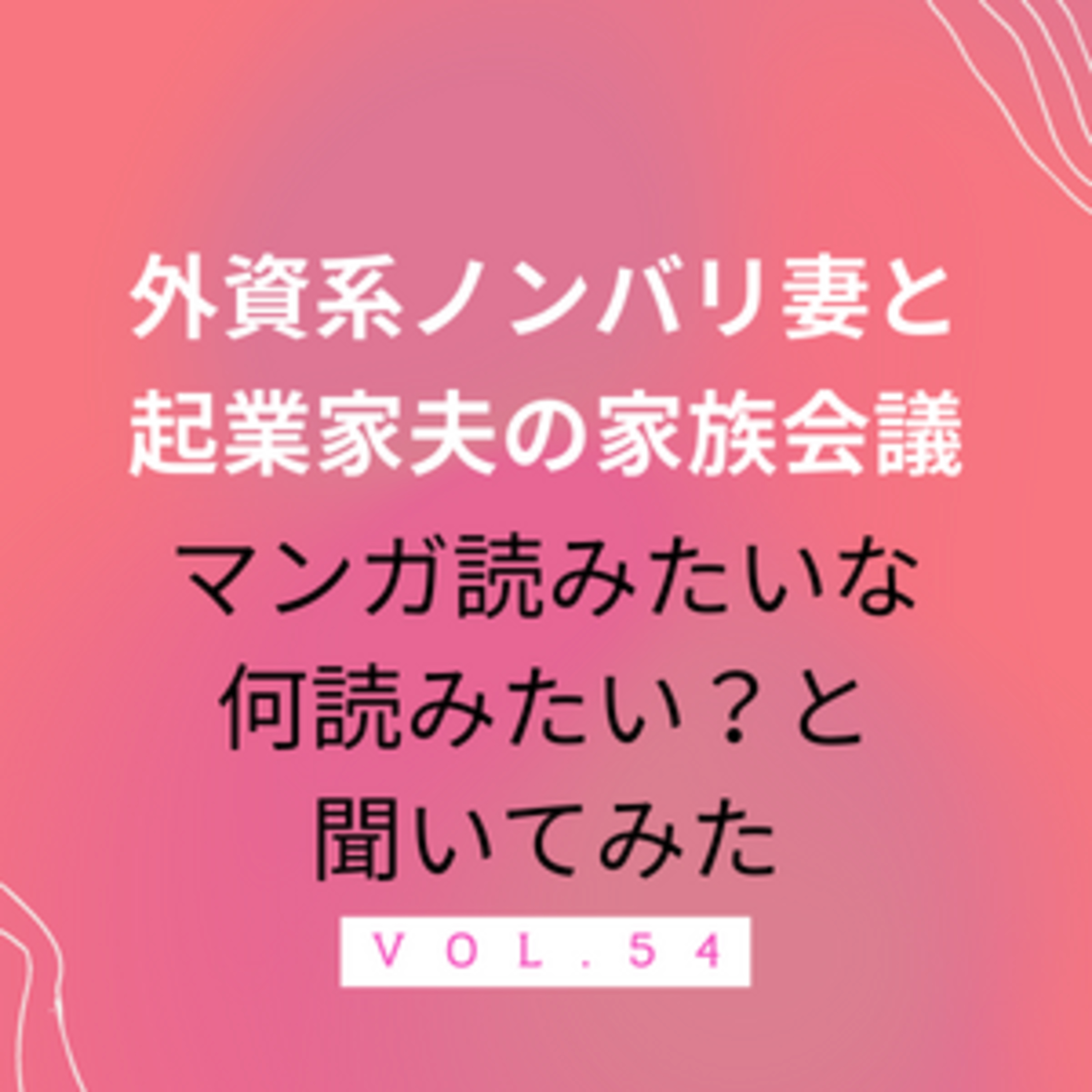 #54 マンガ読みたい！　最近読めてないけど…今読みたいマンガってある？からはじまる徒然な話です episode artwork