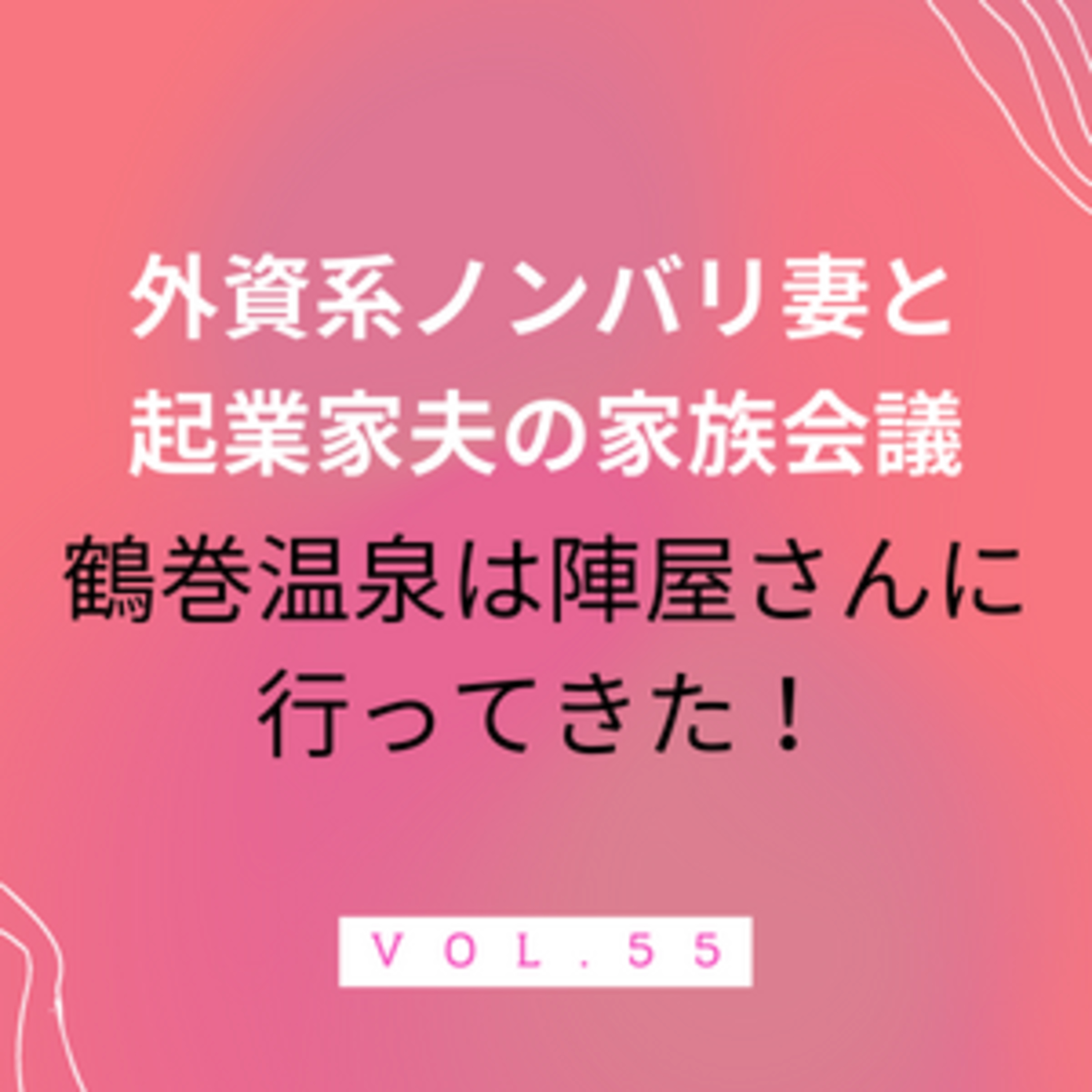 #55 鶴巻温泉に行ってきました　控えめにいって最&高！なんとな〜く辿り着いたことがご縁でした episode artwork