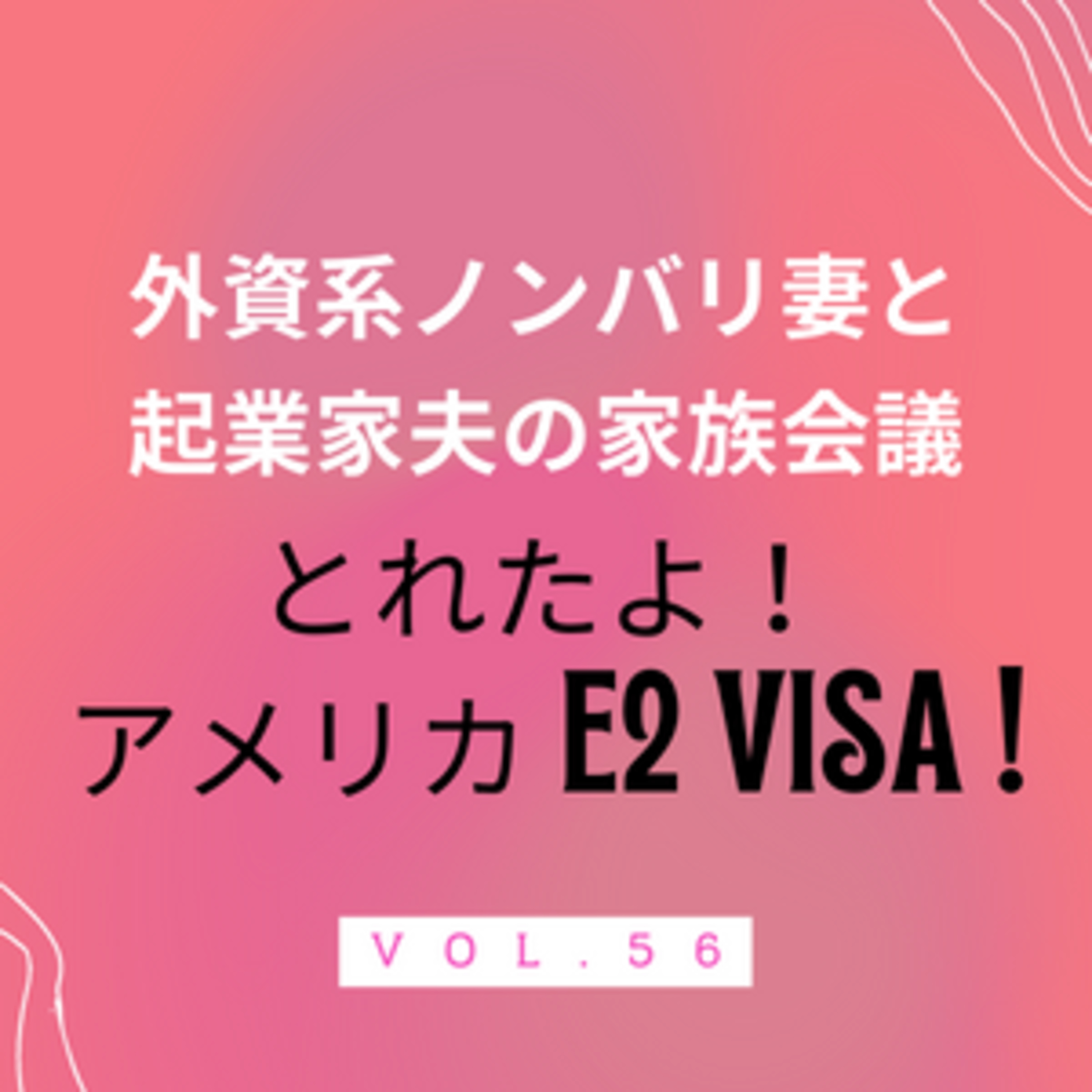 #56 ついに米国VISAとれました　海外で住んでみたい・アメリカで働いてみたい人、必見です！ episode artwork