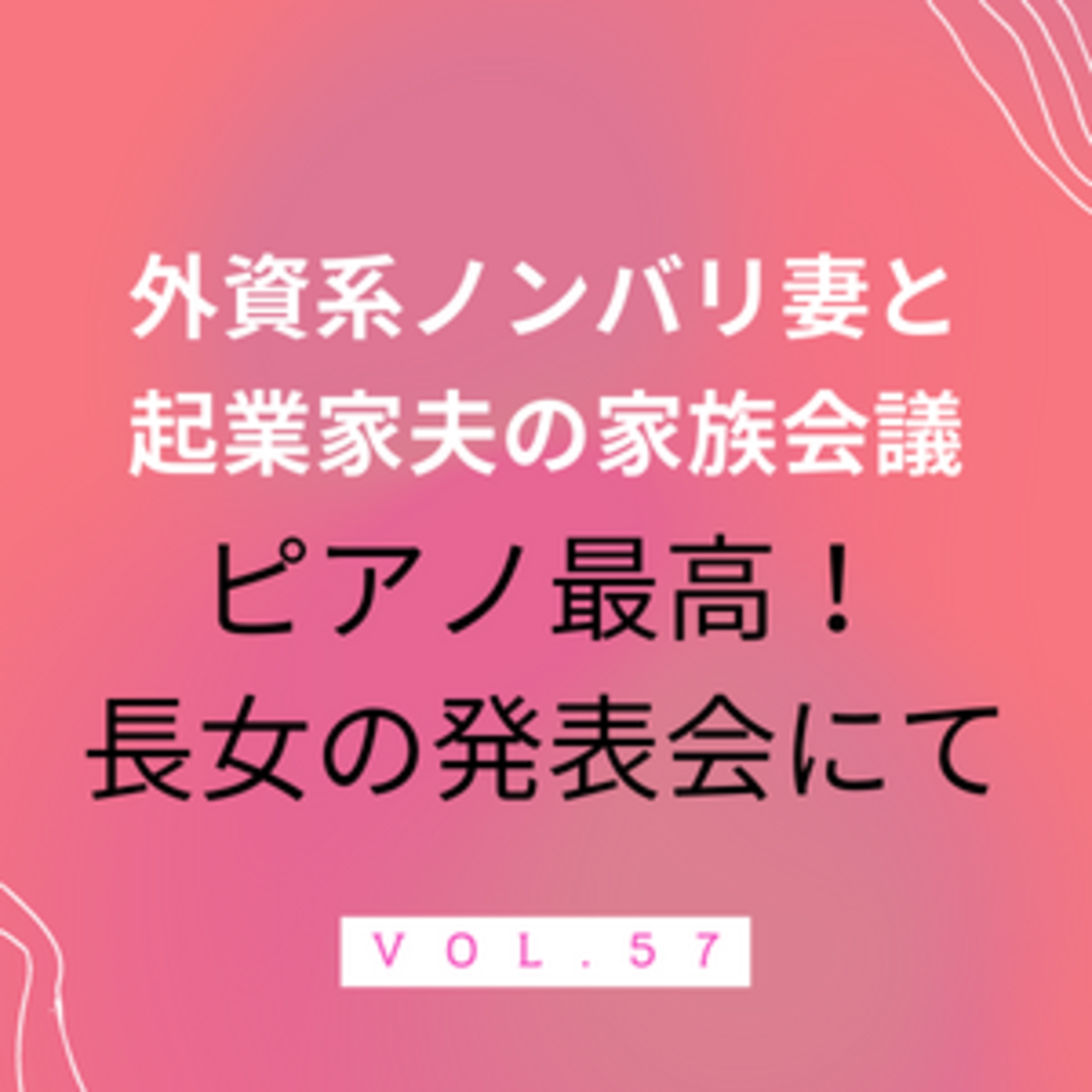 #57 ピアノ最高！長女の発表会　4回目のピアノ発表会に行ってまいりました〜 episode artwork