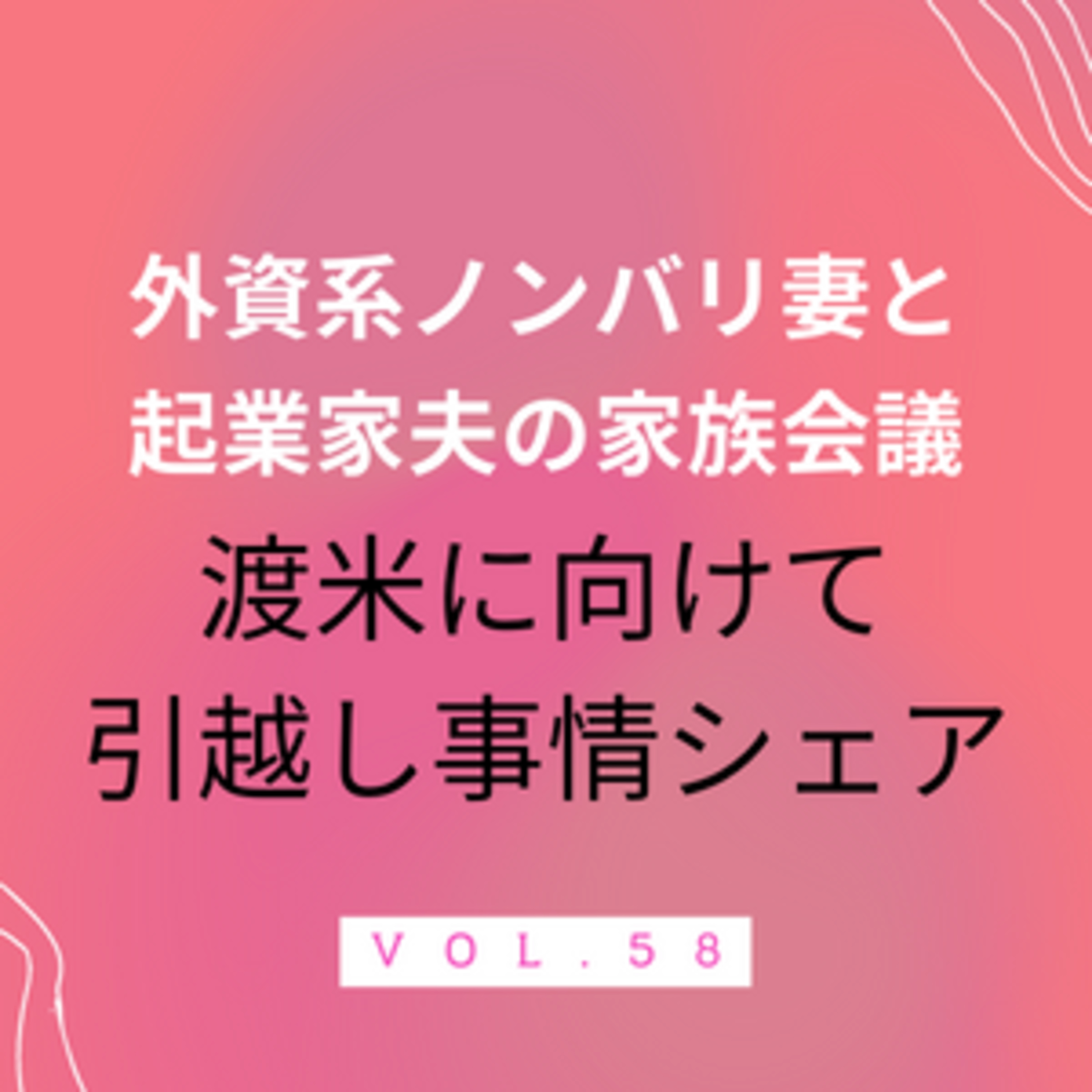 #58 渡米に向けての引越し事情をシェア！　進捗共有的なものとなっております episode artwork