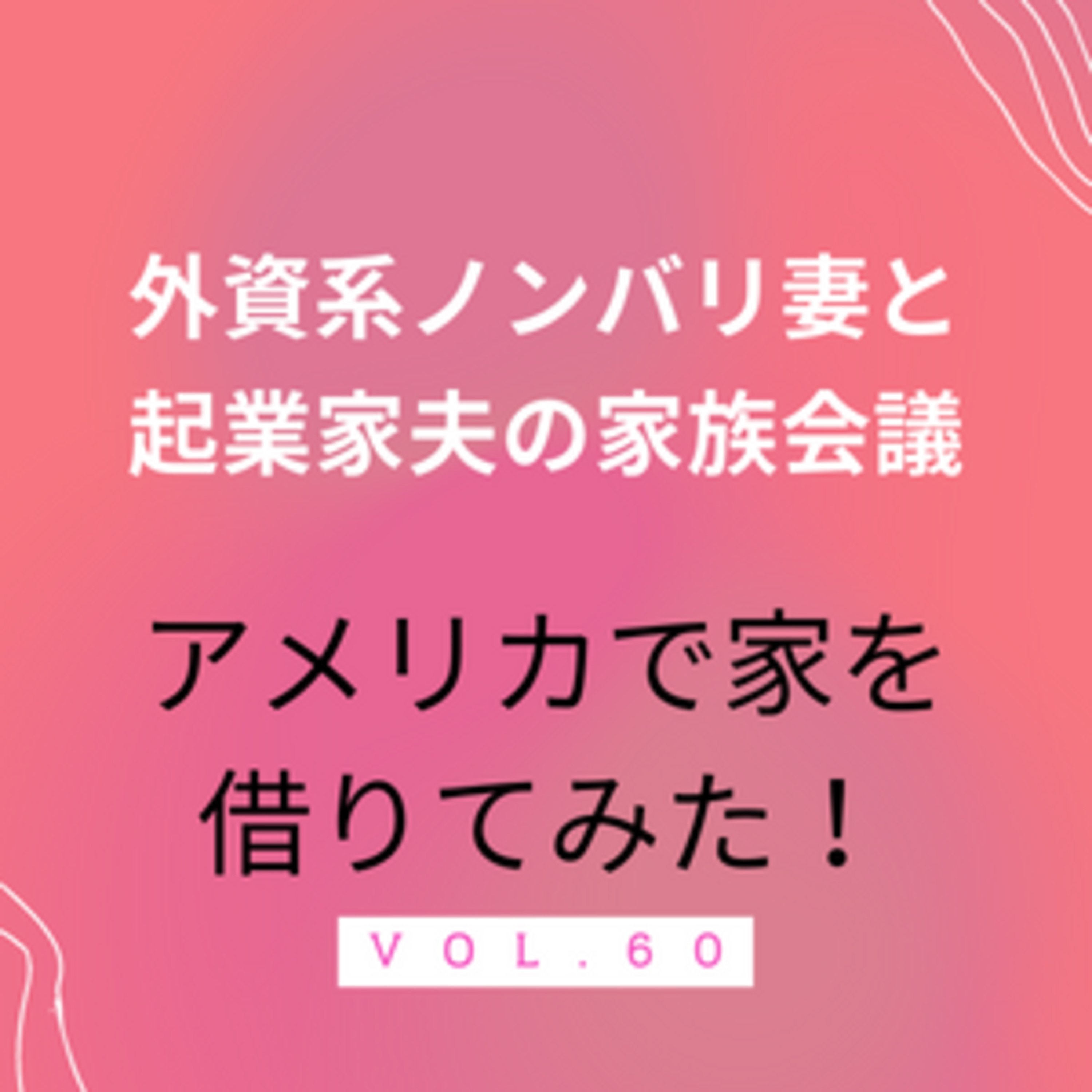 #60 アメリカで家を借りてみました episode artwork