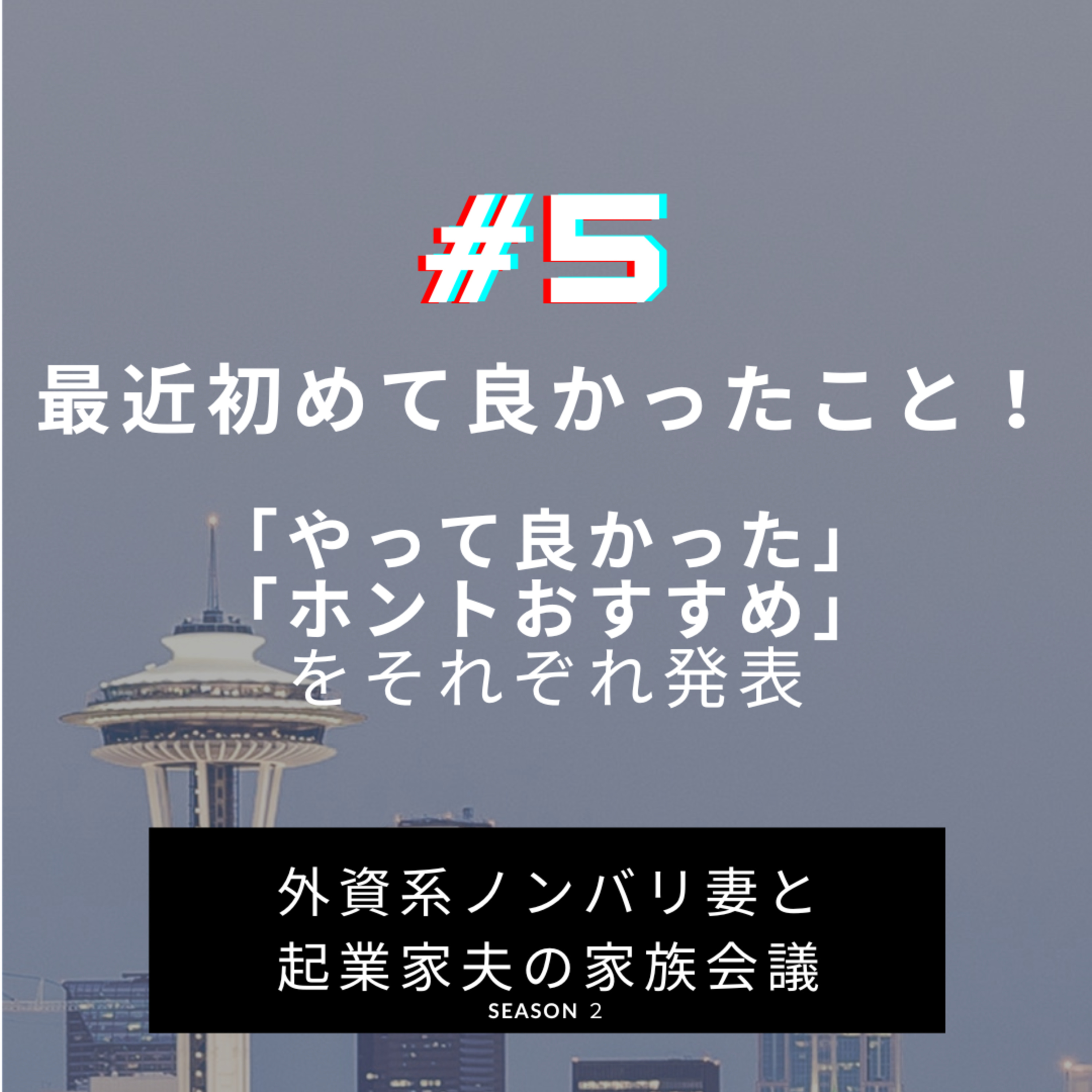 #5 最近初めて良かったこと　夫氏２つ、妻１つ、それぞれ発表しています！ episode artwork