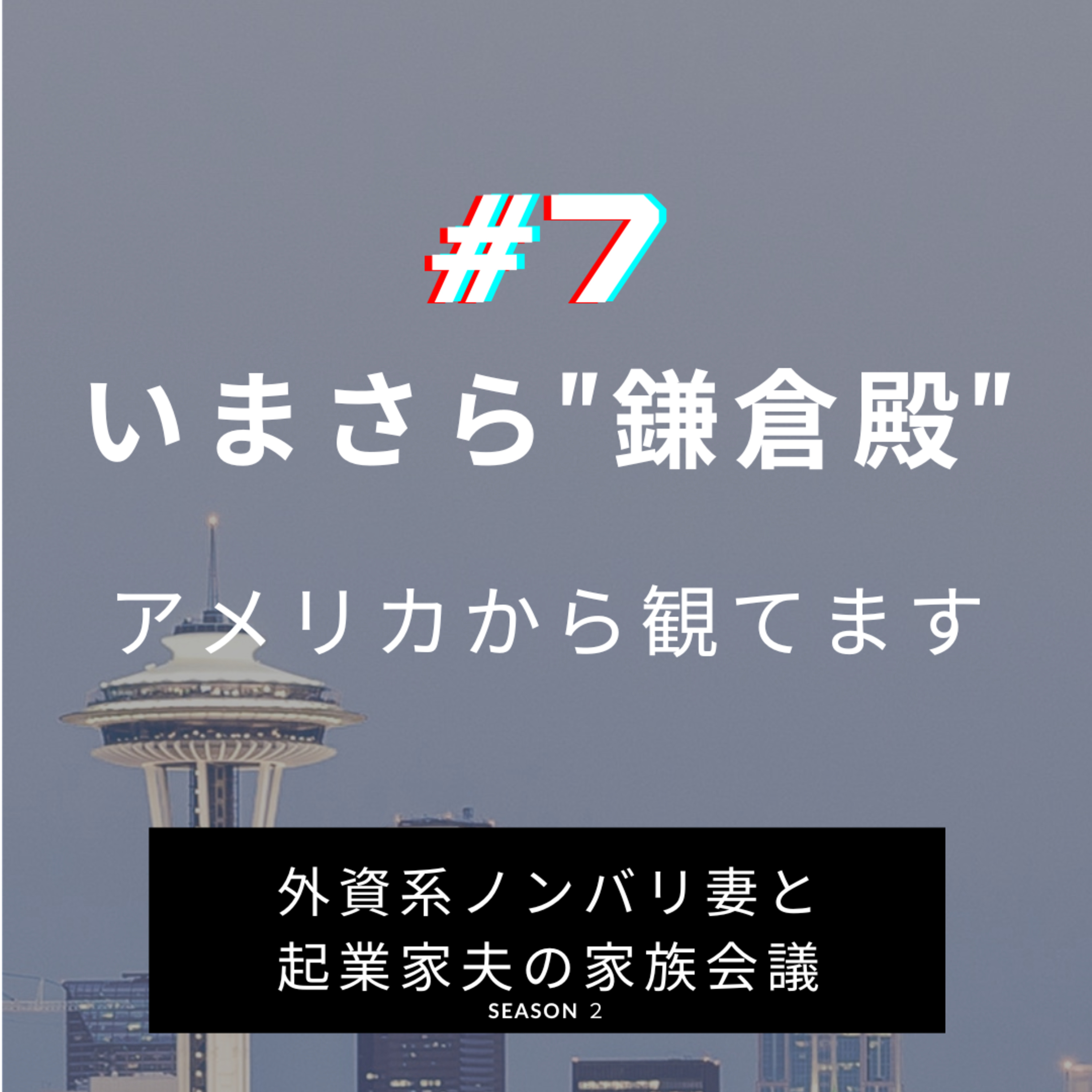 #7 いまさら"鎌倉殿"　渡米後観始めた大河ドラマ。ついにリアルタイムでは終了しましたが、私たちはまだ途中です！ episode artwork