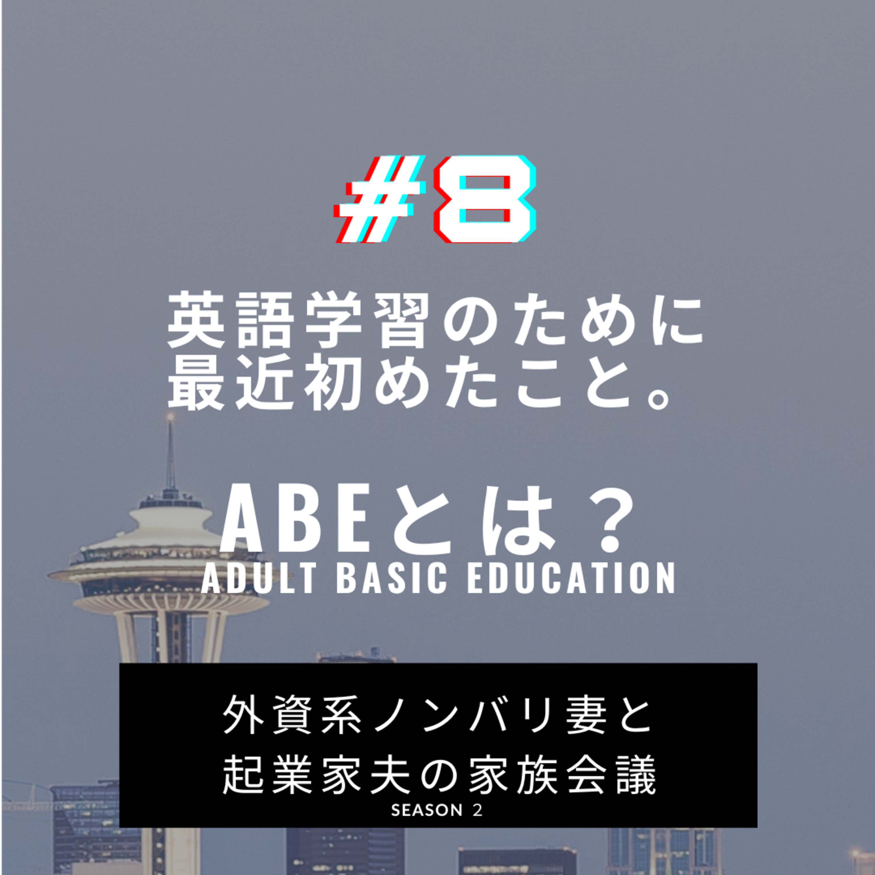 #8 妻の英語勉強法 ABE　せっかくアメリカに住んでいるのに全く上達の気配なし。危機感を感じ、ABEに通い始めました。 episode artwork