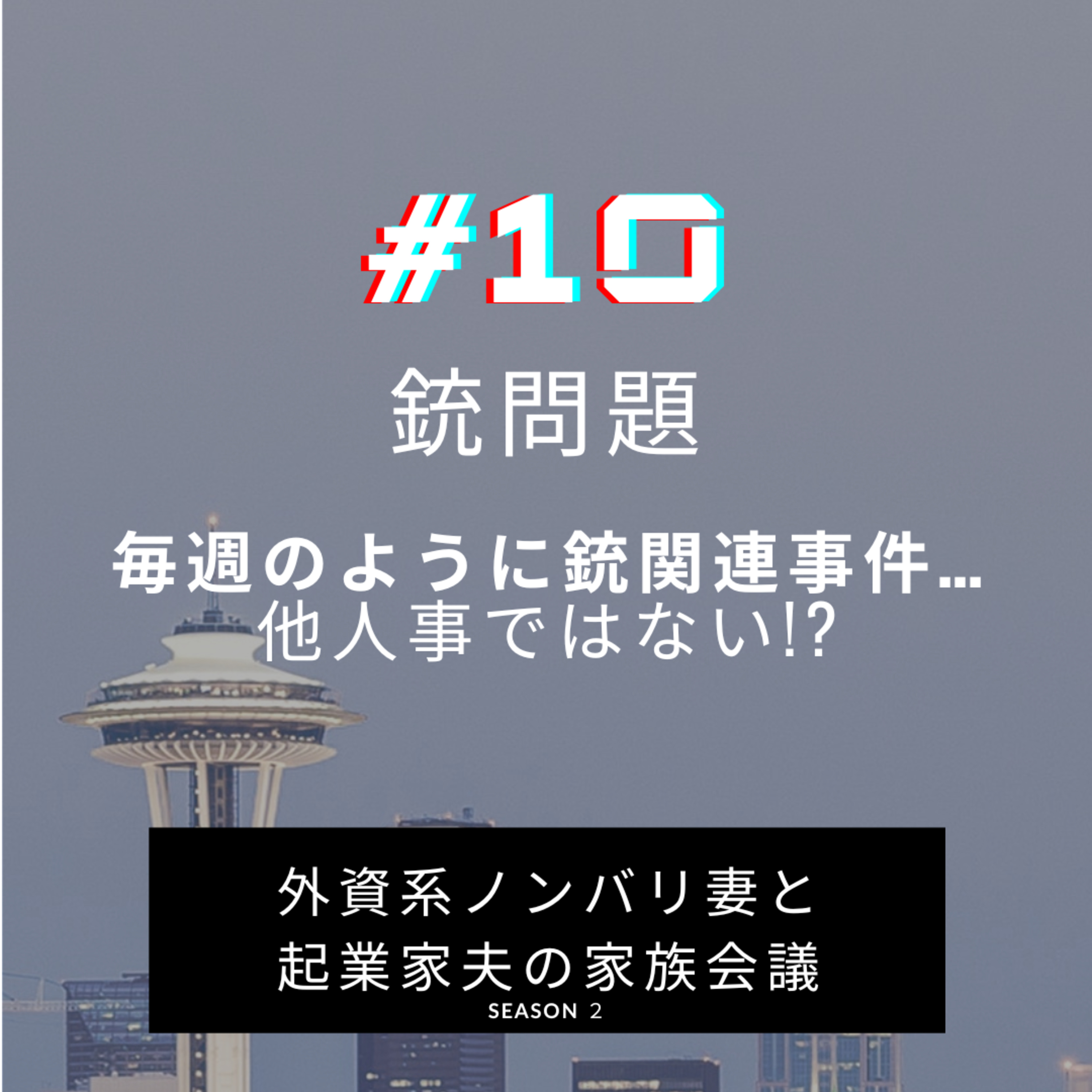 #10 銃問題　毎週のように起こる銃関連の悲しいニュース。もう他人事ではない!? と私たち夫婦なりに取り上げてみました episode artwork