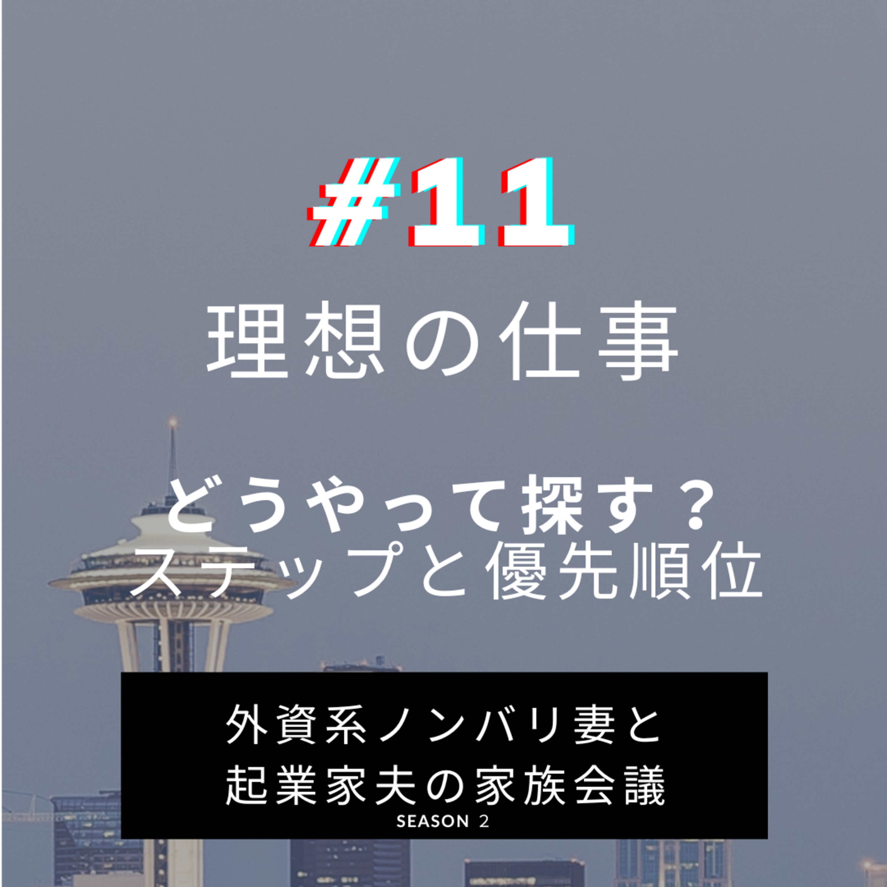 #11 理想の仕事の見つけ方　どういうステップで考える？プライオリティは？あくまで“理想”です。 episode artwork