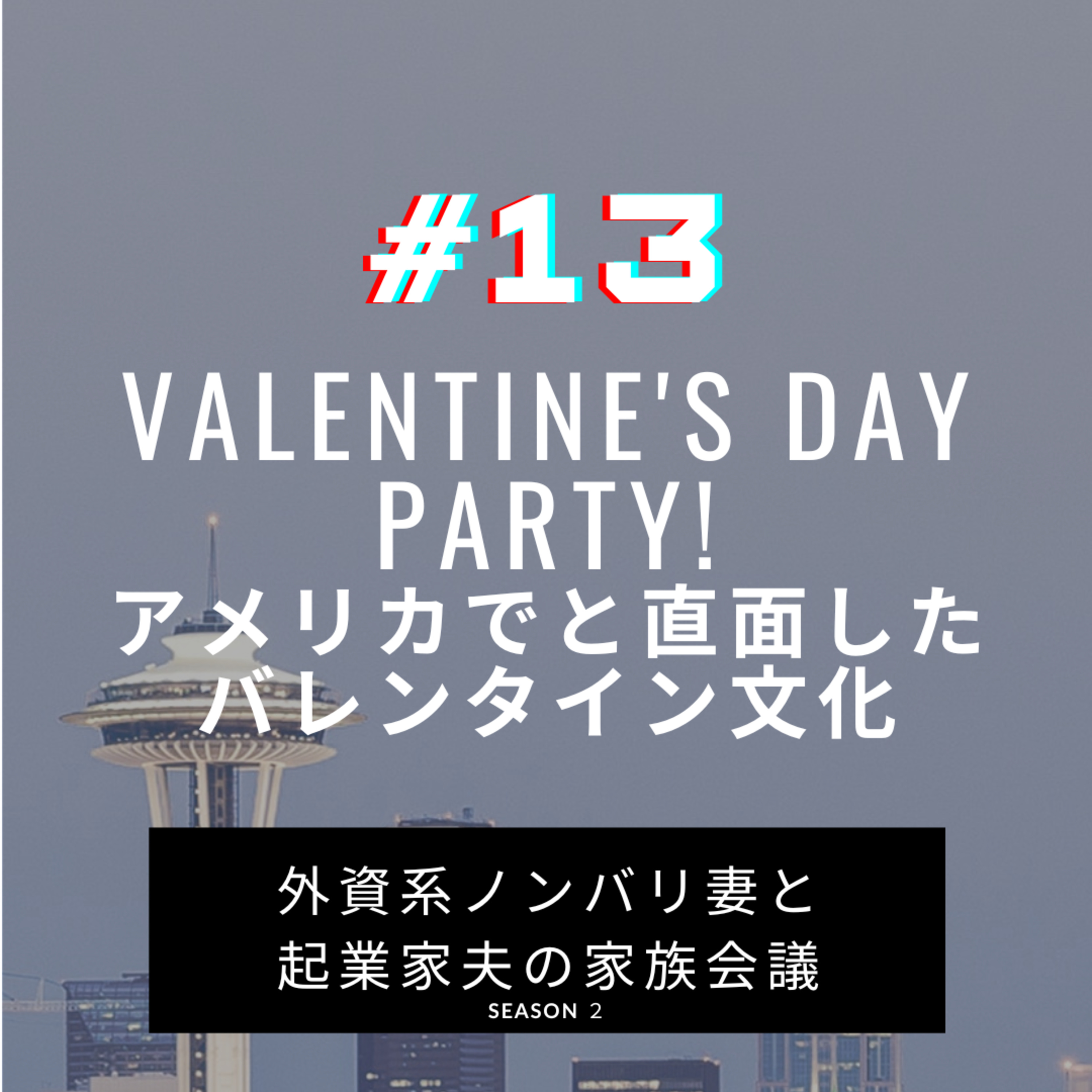 #13 バレンタイン文化に直面！　アメリカって毎月イベントありますよね　今月はバレンタインデーで意外だったことを話しています episode artwork