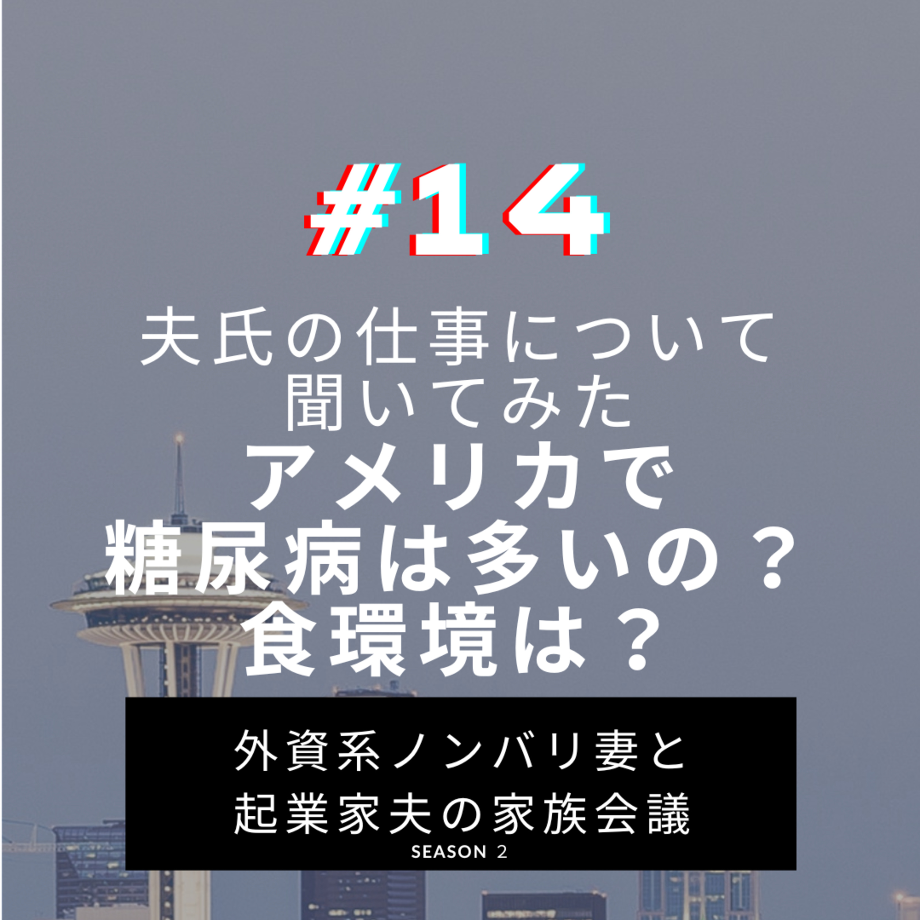 #14 アメリカでの仕事について聞いてみた　夫氏は糖尿病のひと向けのソリューション提供を生業としているよう episode artwork