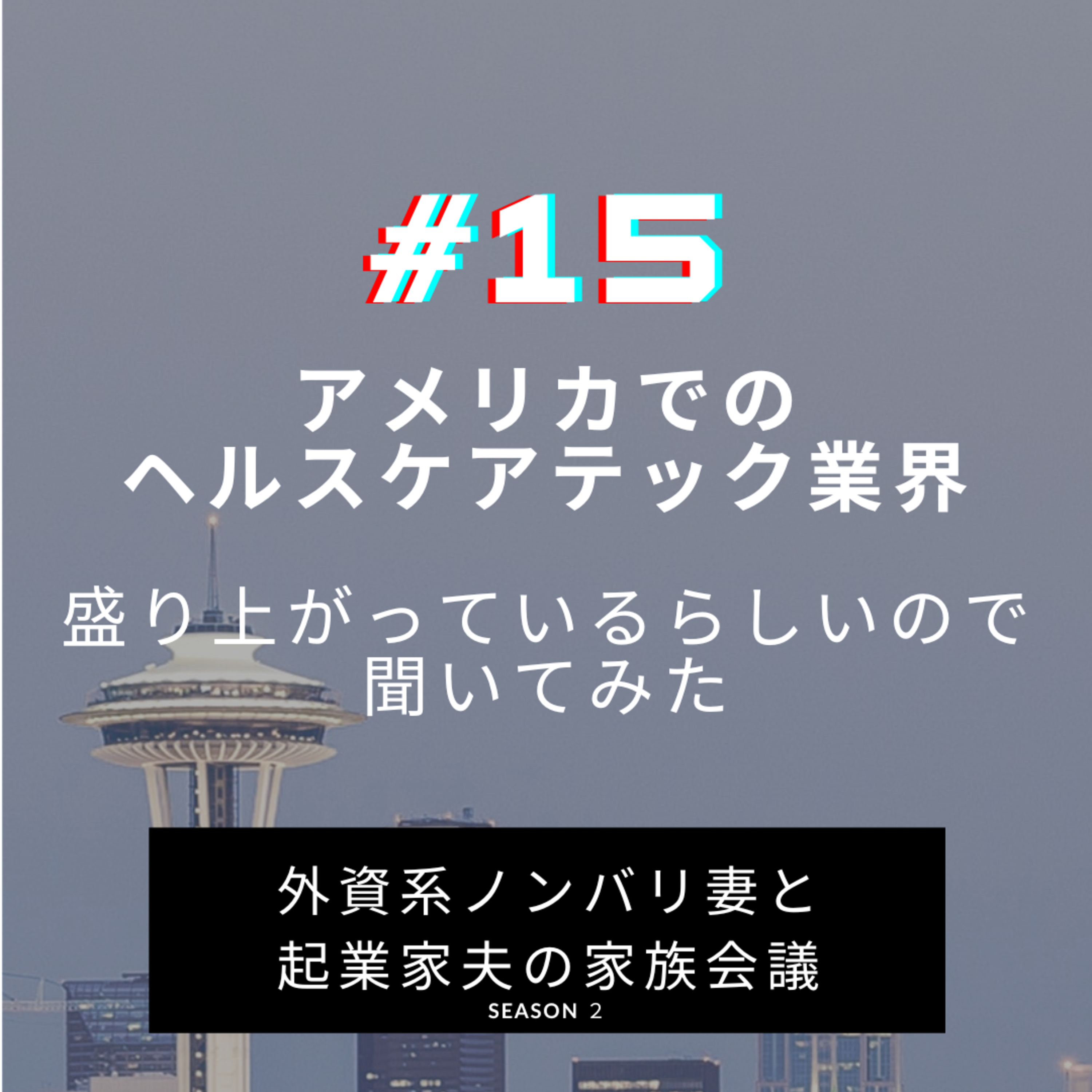 #15 アメリカで盛り上がっているらしいヘルスケア・テック業界　せっかくなので聞いてみた episode artwork