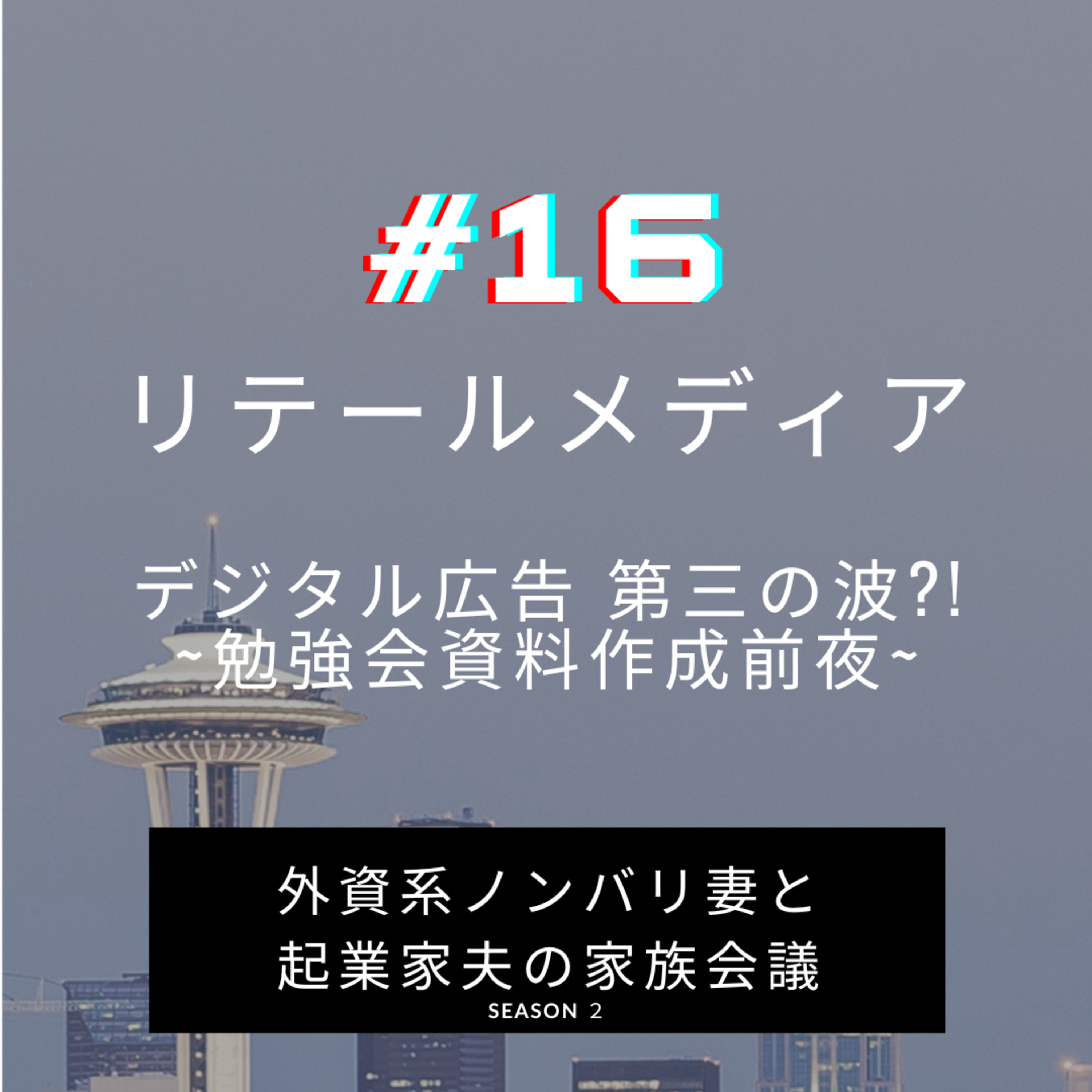 #16 リテールメディア興隆！　デジタル広告の第三のビッグウェーブ?! 勉強会資料作成前の作戦会議です episode artwork