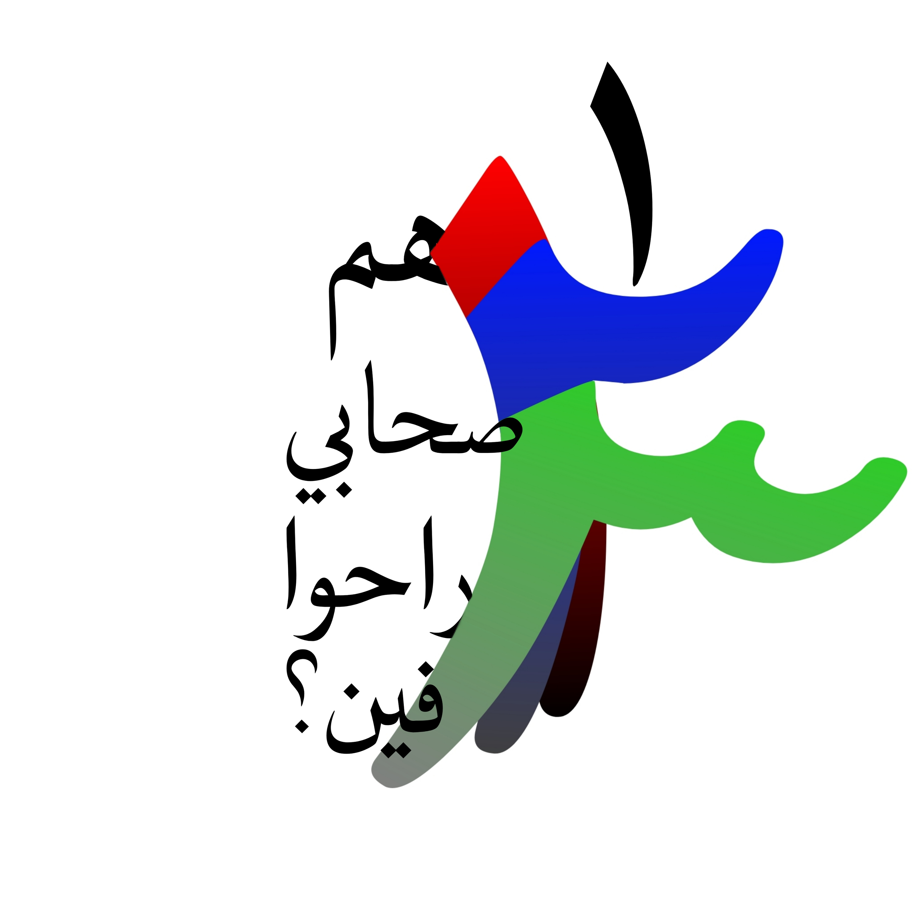 صحابي راحوا فين...؟ episode artwork