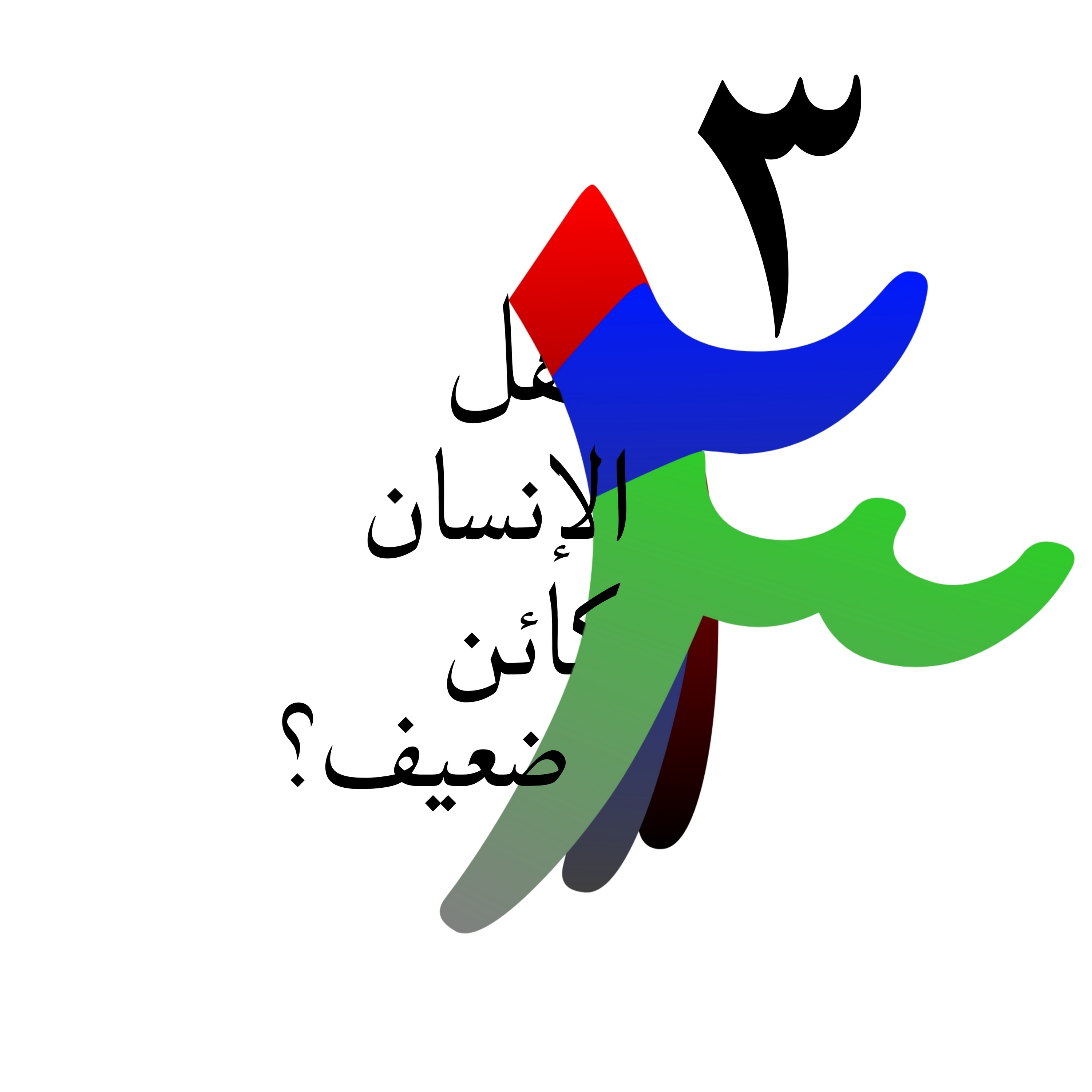 هل الإنسان كائن ضعيف؟ episode artwork