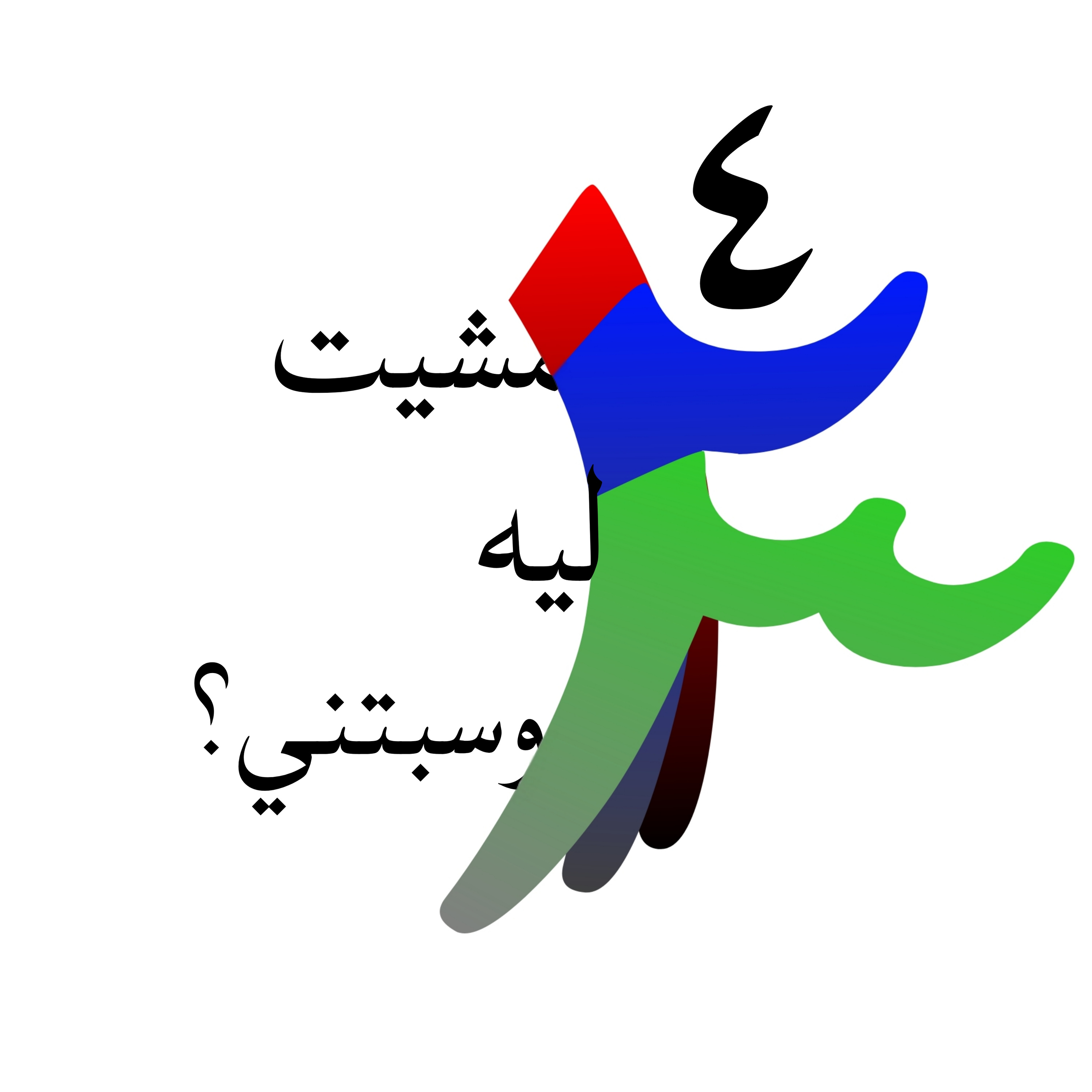 مشيت ليه وسبتني؟