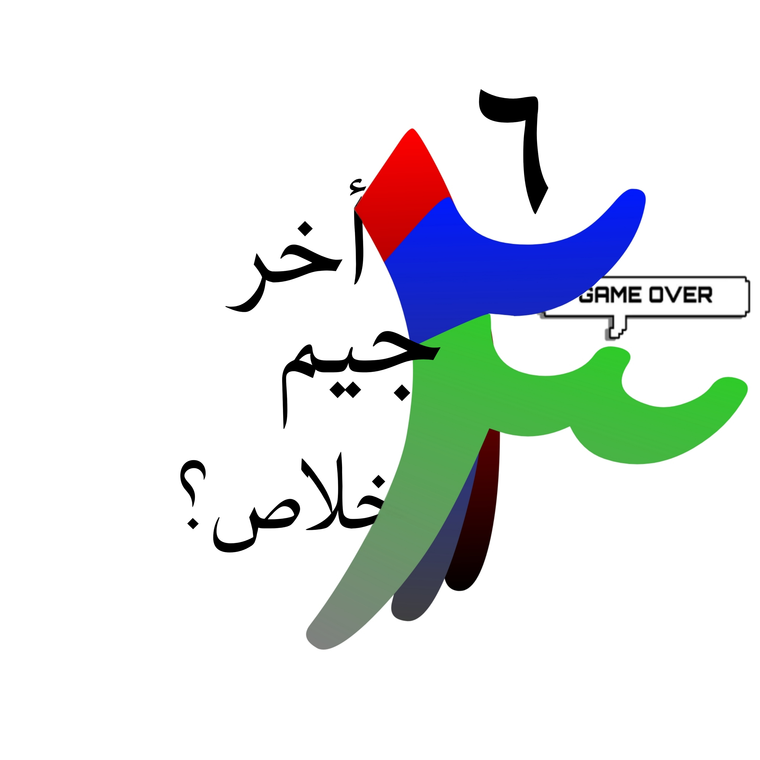 اخر جيم خلاص؟