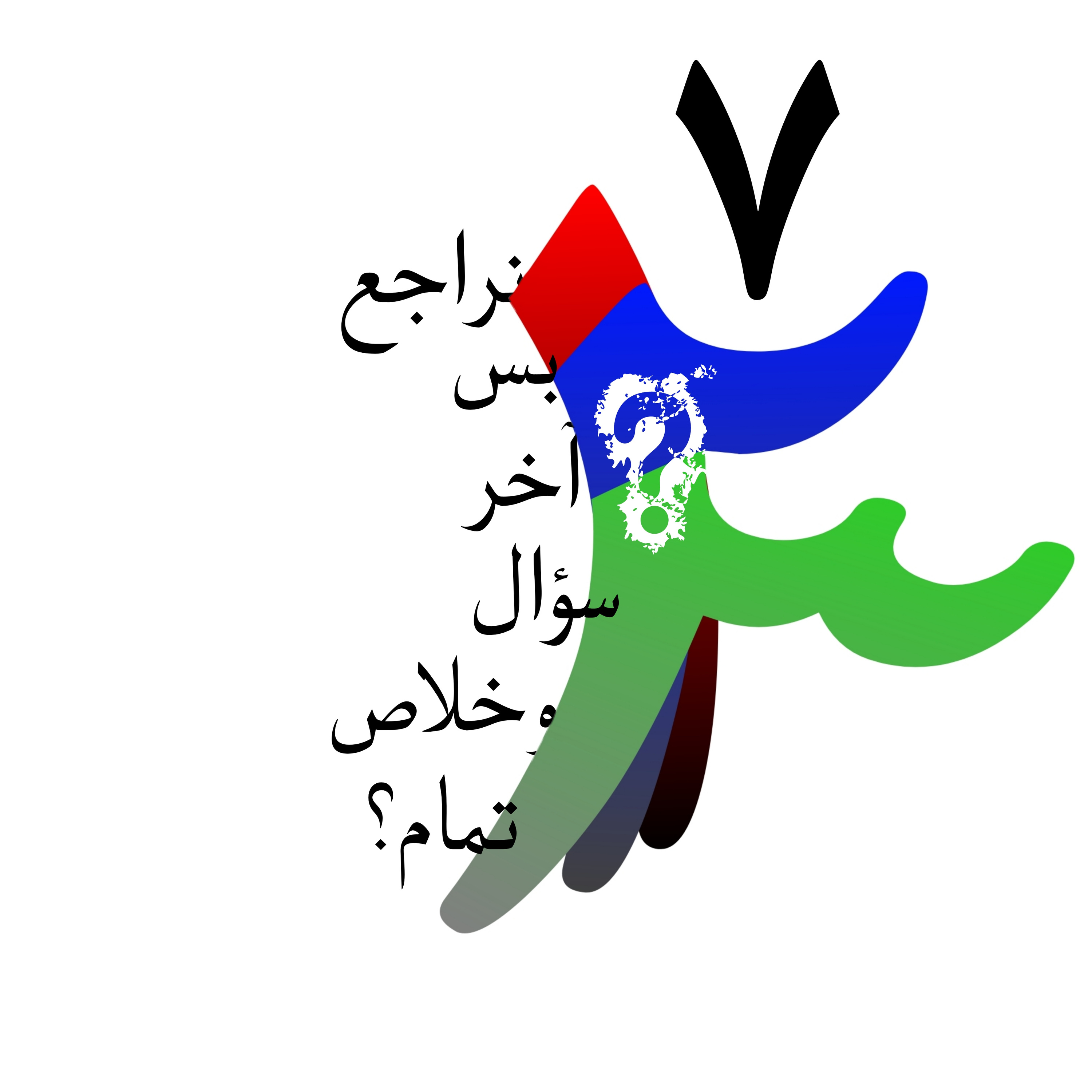 نراجع بس اخر سؤال وخلاص، تمام؟ episode artwork