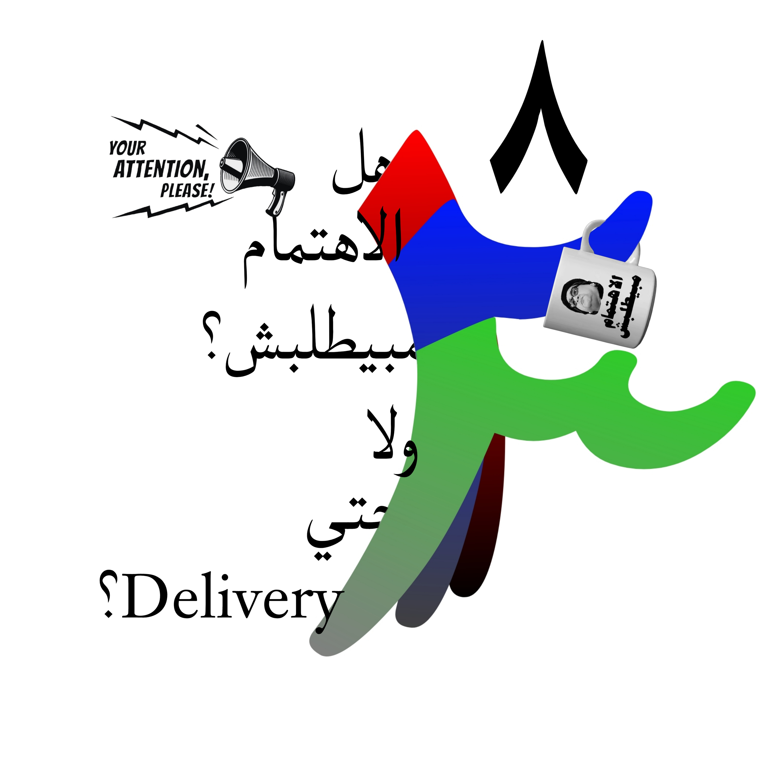 هل الاهتمام مبيطلبش؟ ولا حتي دليفري؟ episode artwork