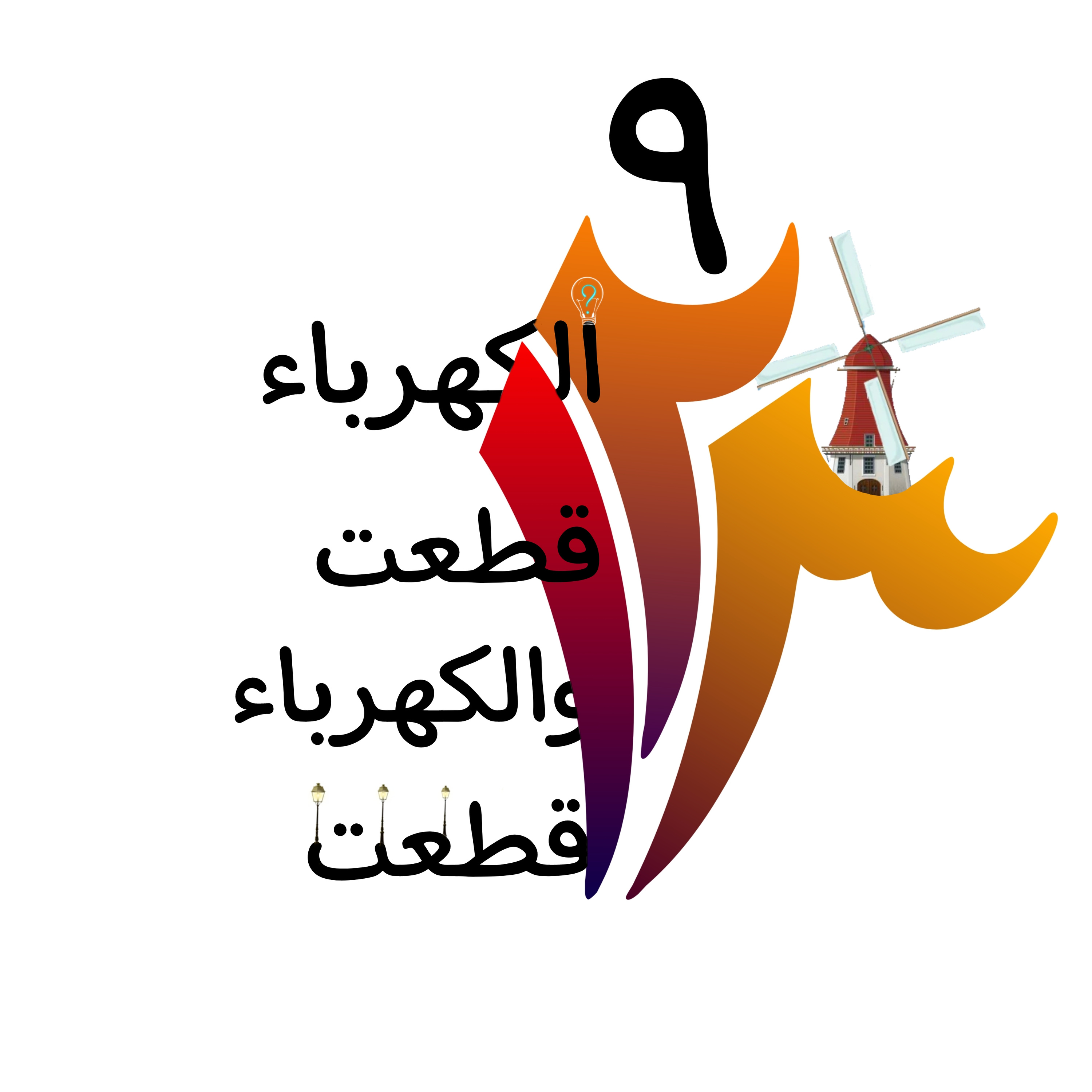 الكهرباء قطعت والكهرباء قطعت episode artwork