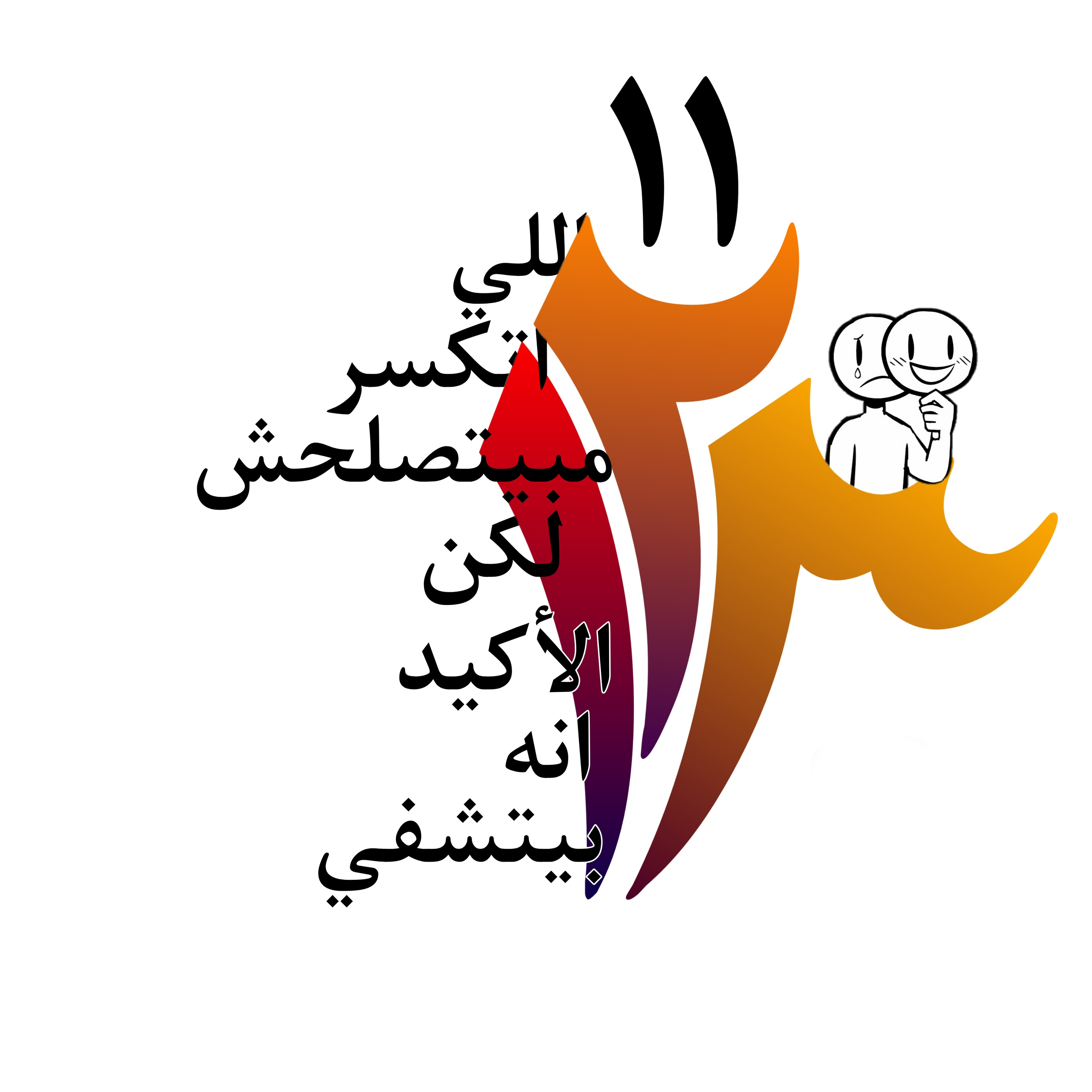 اللي اتكسر مش هيتصلح؛ بس الأكيد انه هيتشفي.