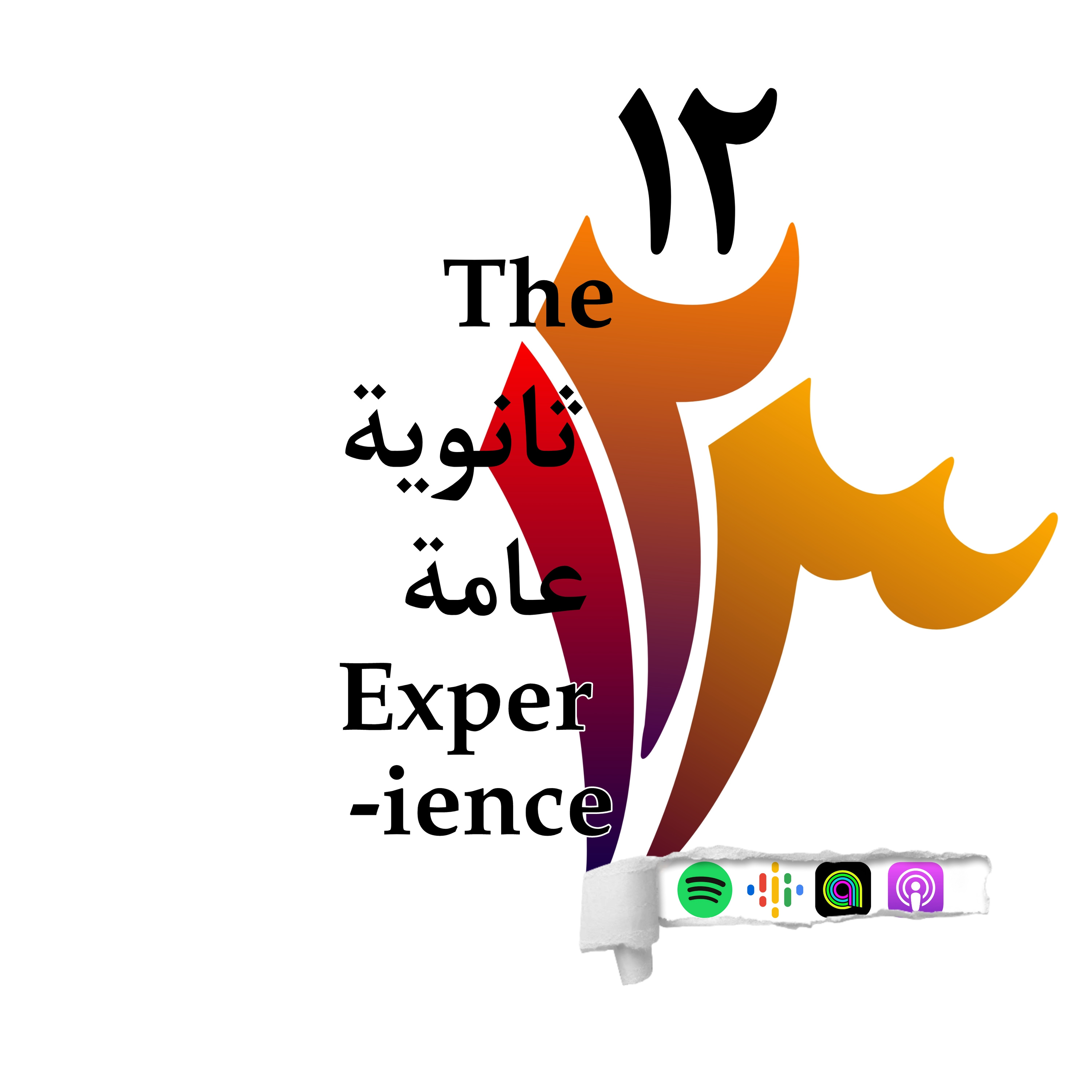 The ثانوية عامة Experience