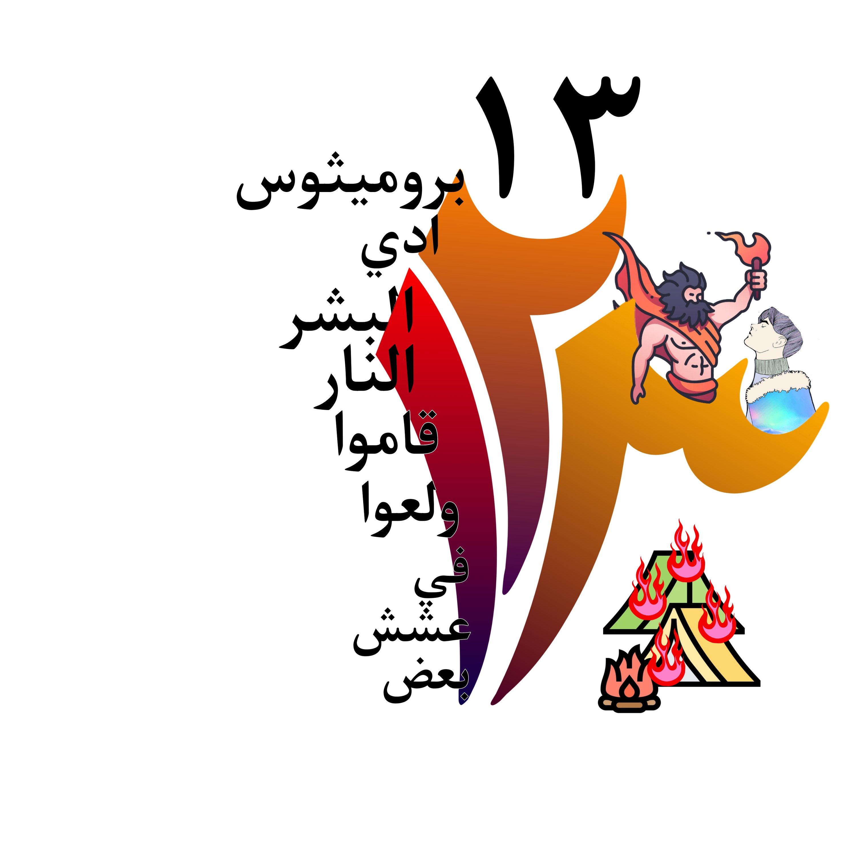 بروميثوس ادي البشر النار، قاموا ولعوا في عشش بعض episode artwork