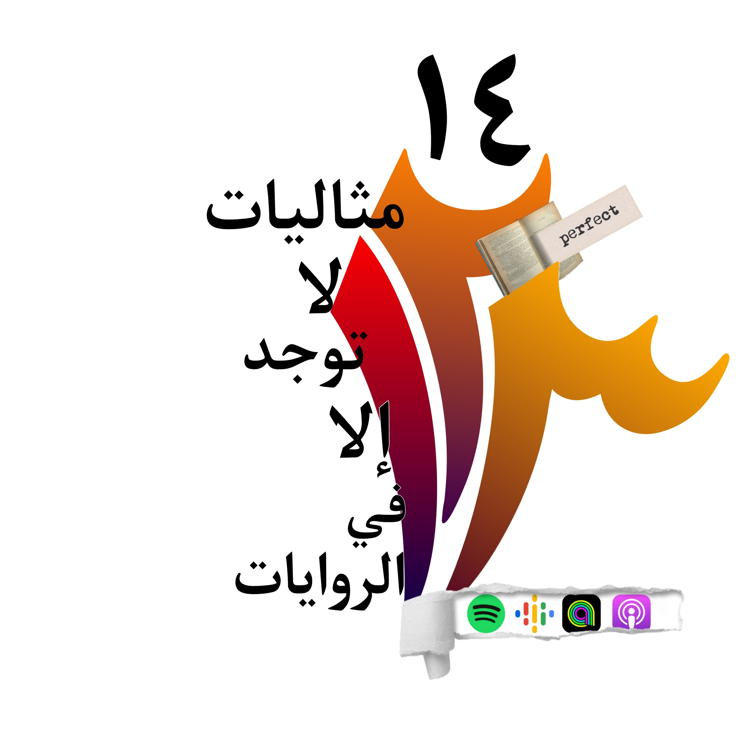 مثاليات لا توجد إلا في الروايات episode artwork
