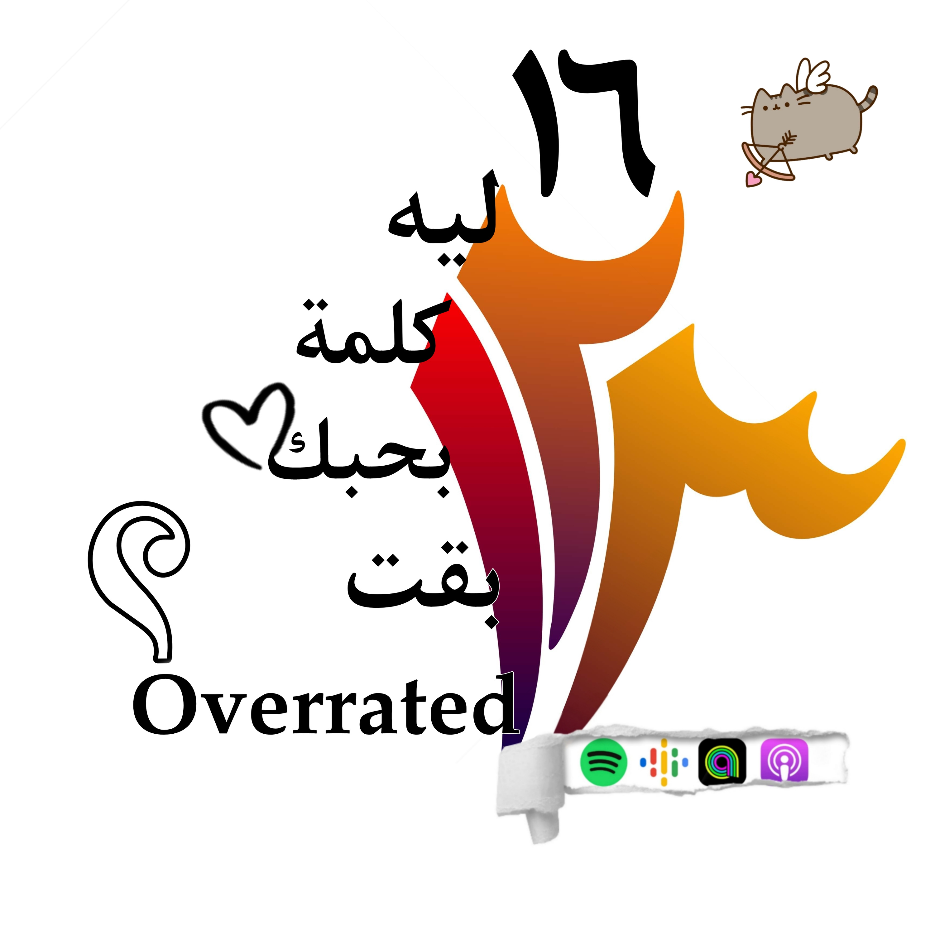  ليه كلمة بحبك بقت Overrated؟