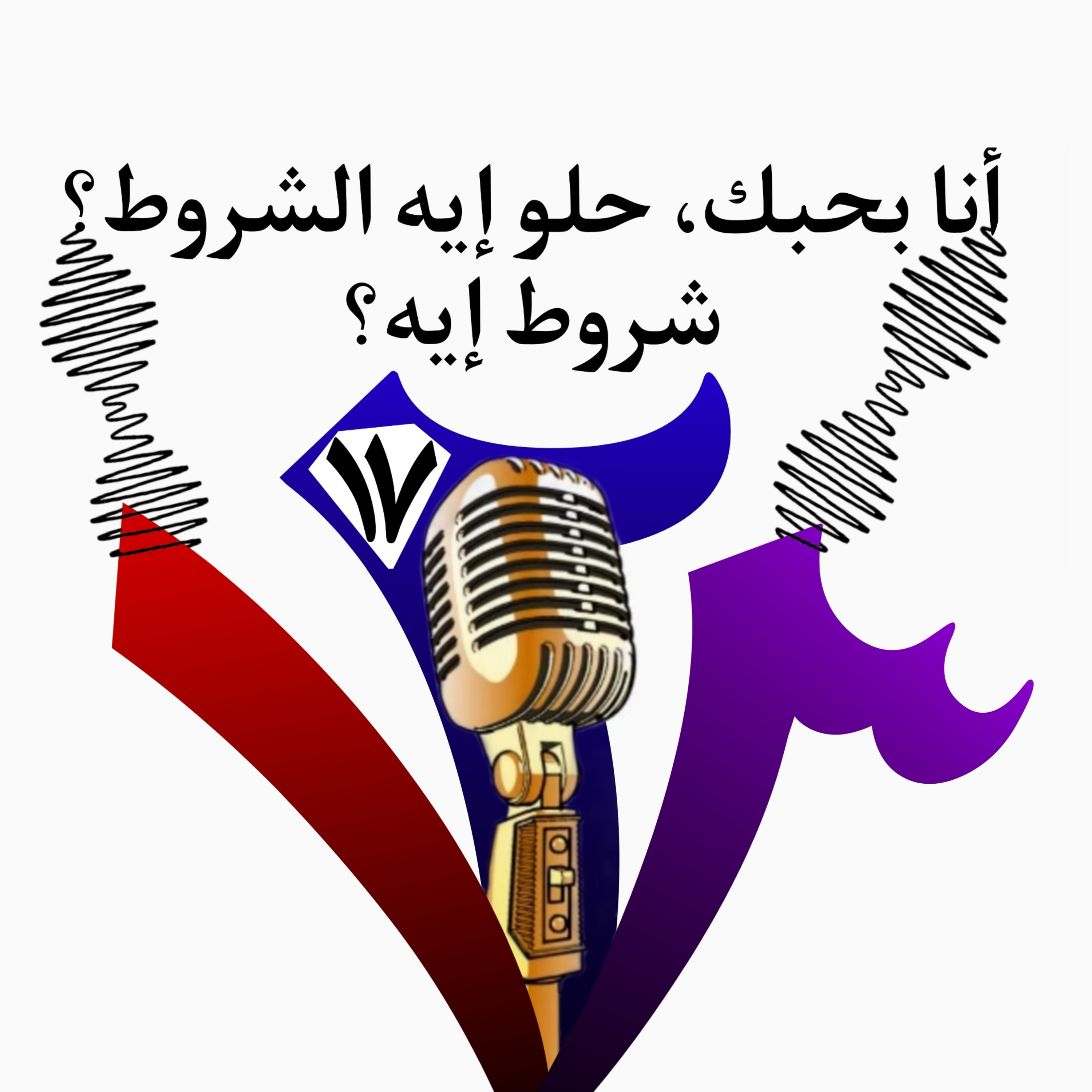 أنا بحبك، حلو إيه الشروط؟ شروط إيه؟ episode artwork
