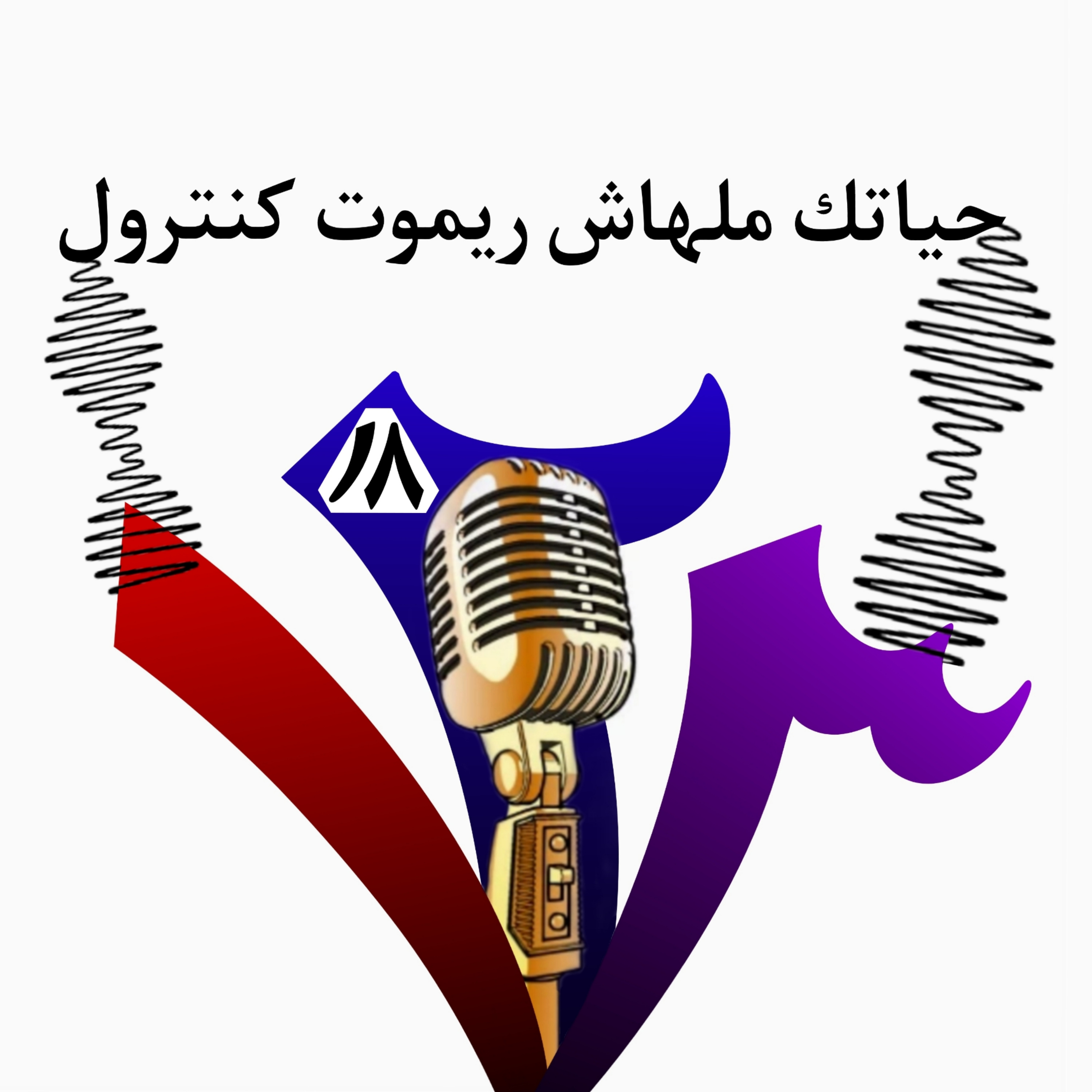 حياتك ملهاش ريموت كنترول 