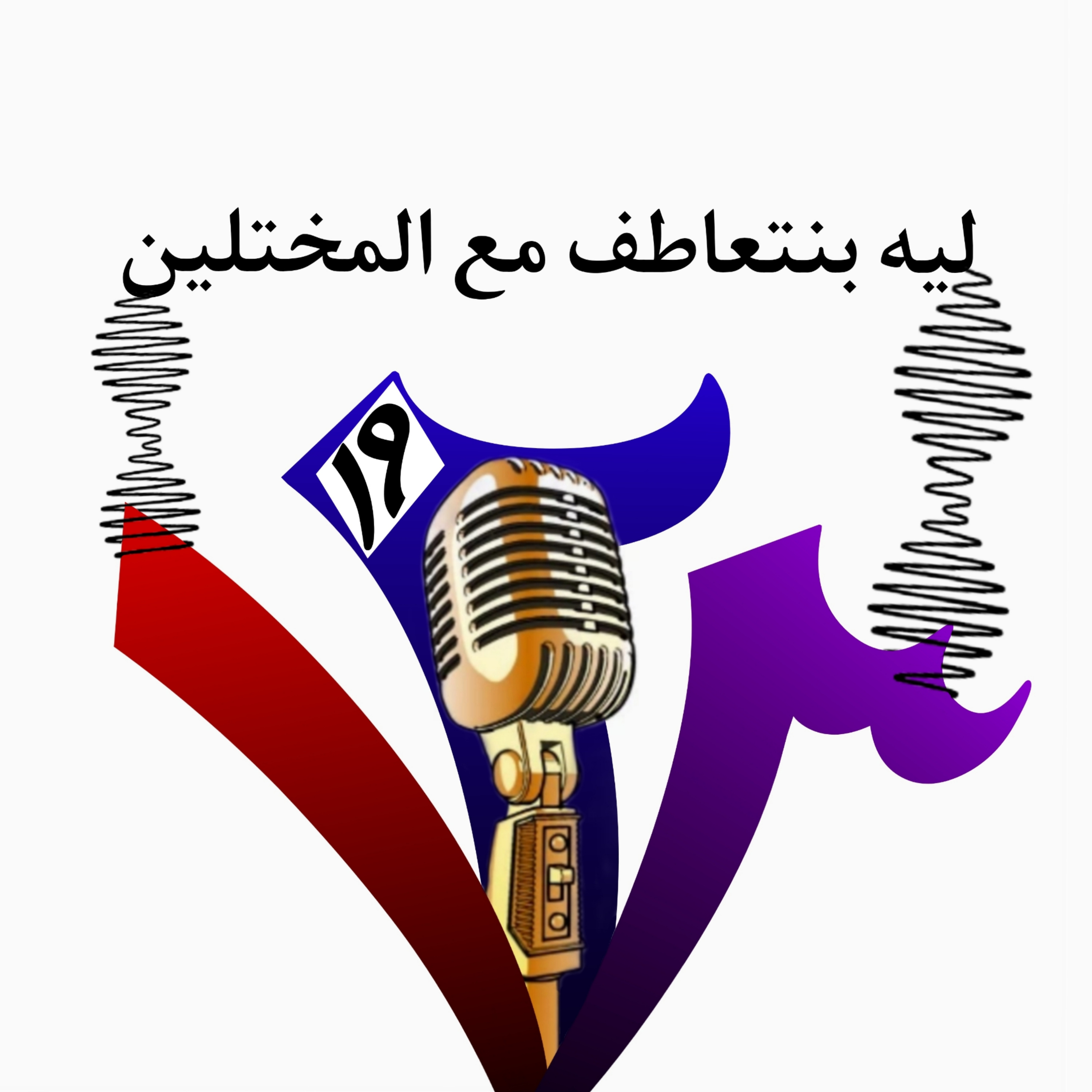 ليه بنتعاطف مع المختلين؟