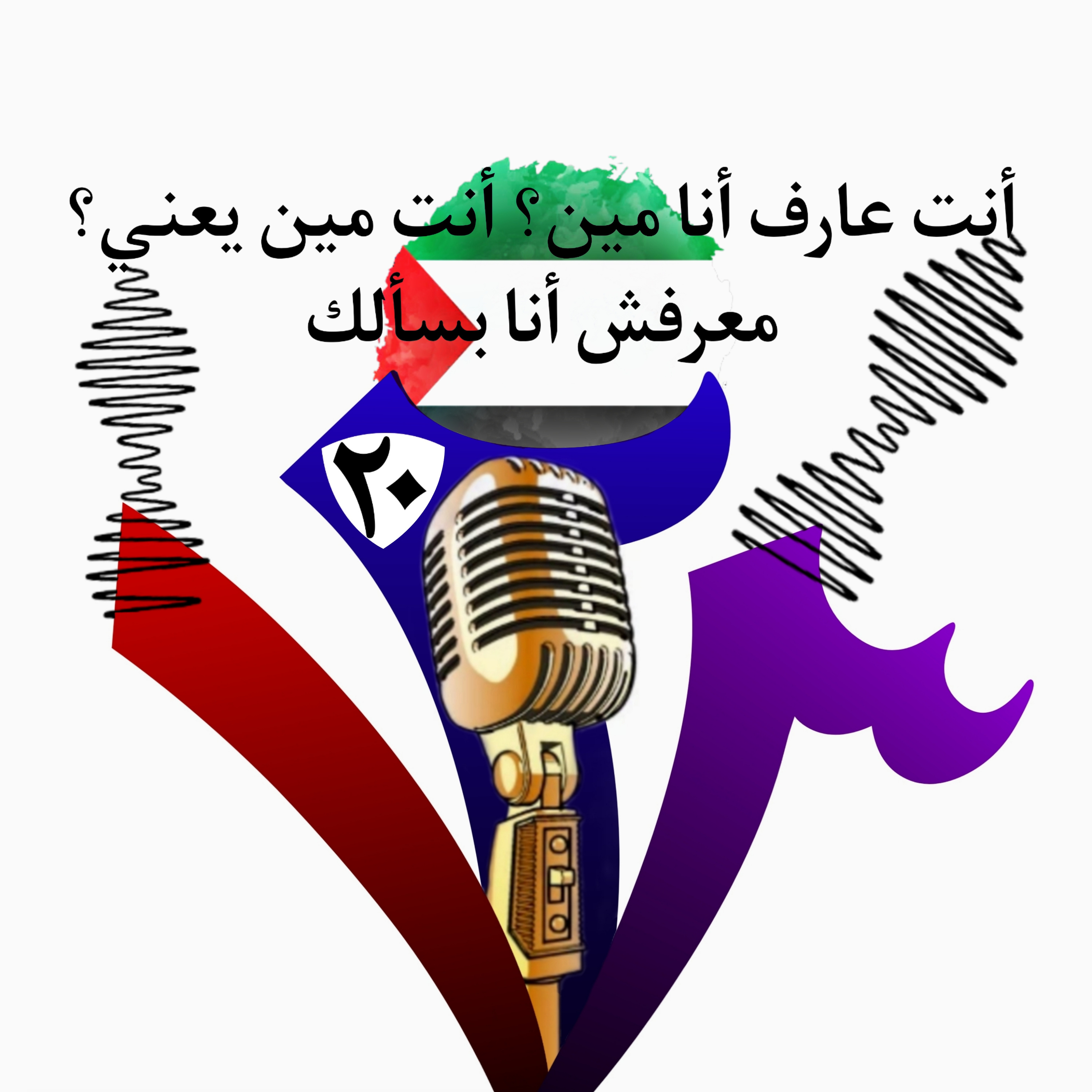 أنت عارف أنا مين؟ أنت مين يعني؟ معرفش أنا بسألك episode artwork
