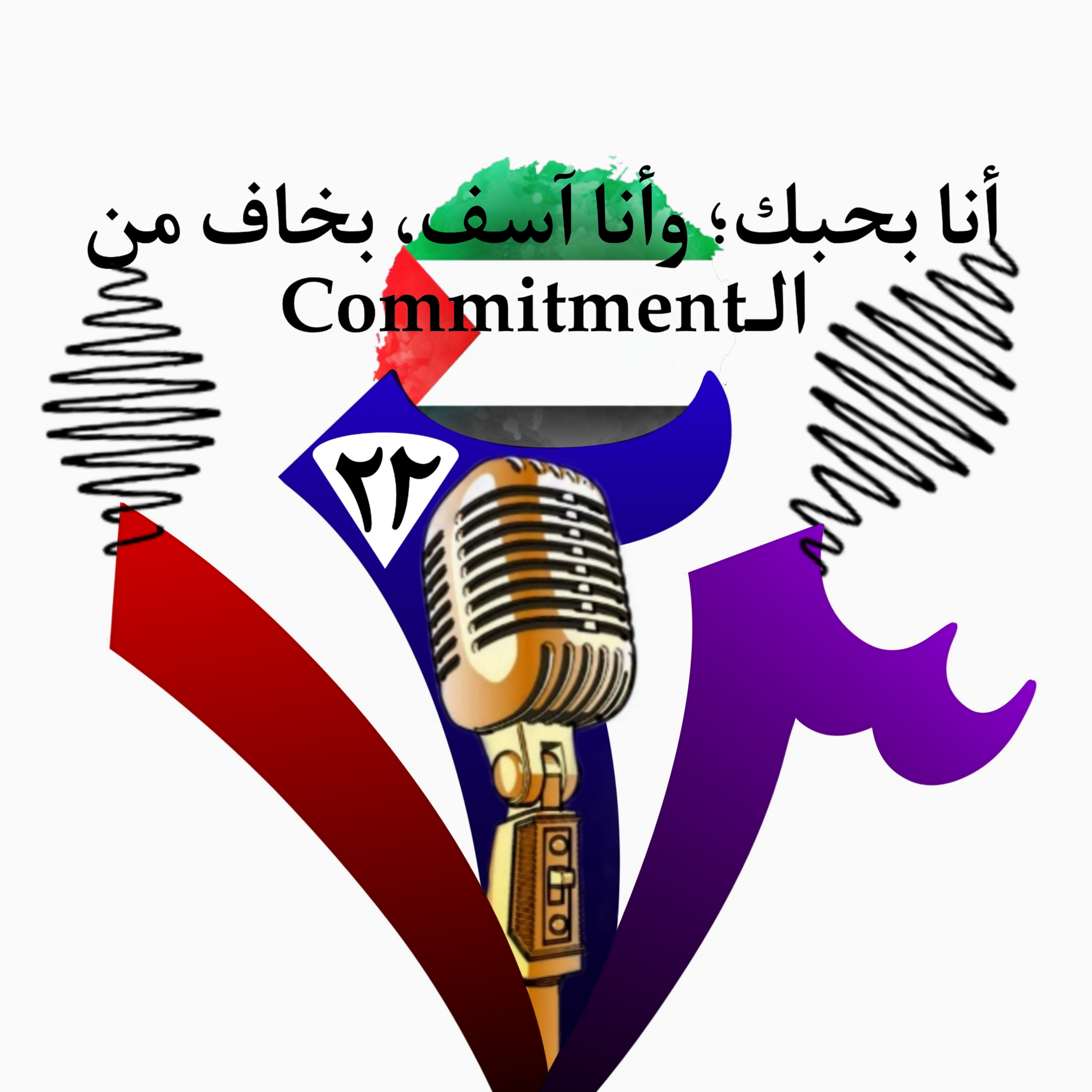أنا بحبك؛ وأنا آسف، بخاف من الـCommitment