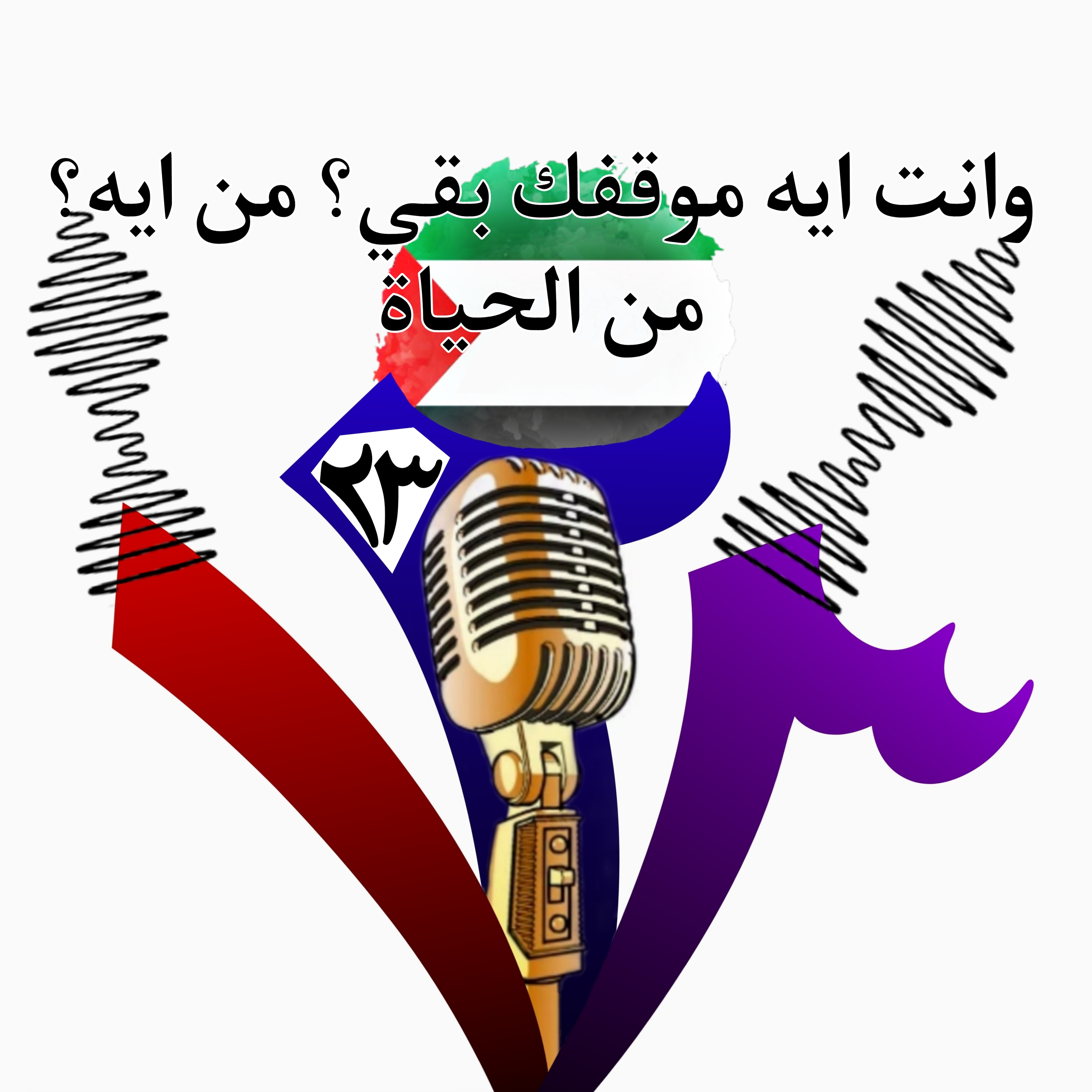 وانت ايه موقفك بقي؟ من ايه؟ من الحياة.  episode artwork