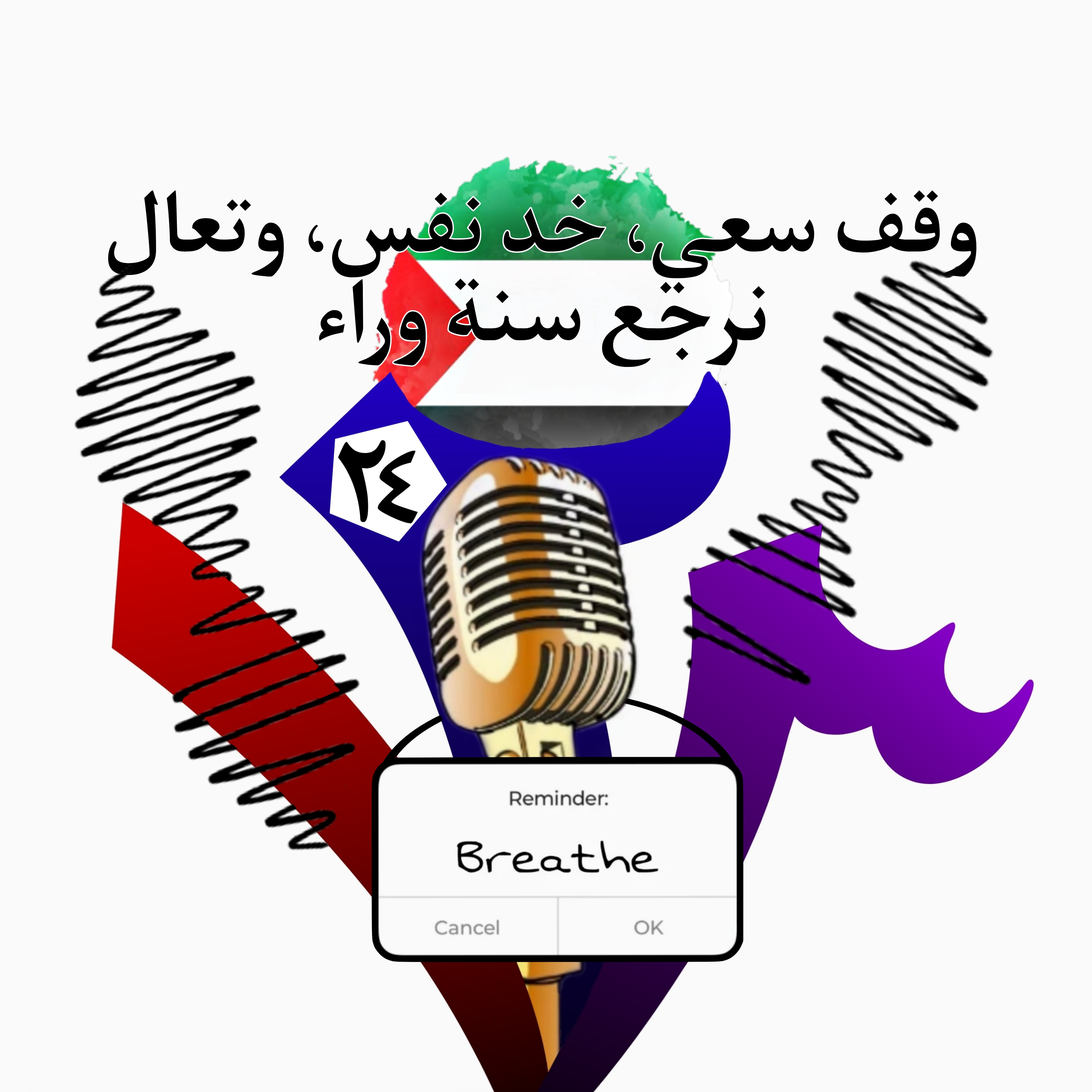 وقف سعي، خد نفس، وتعال نرجع سنة وراء episode artwork