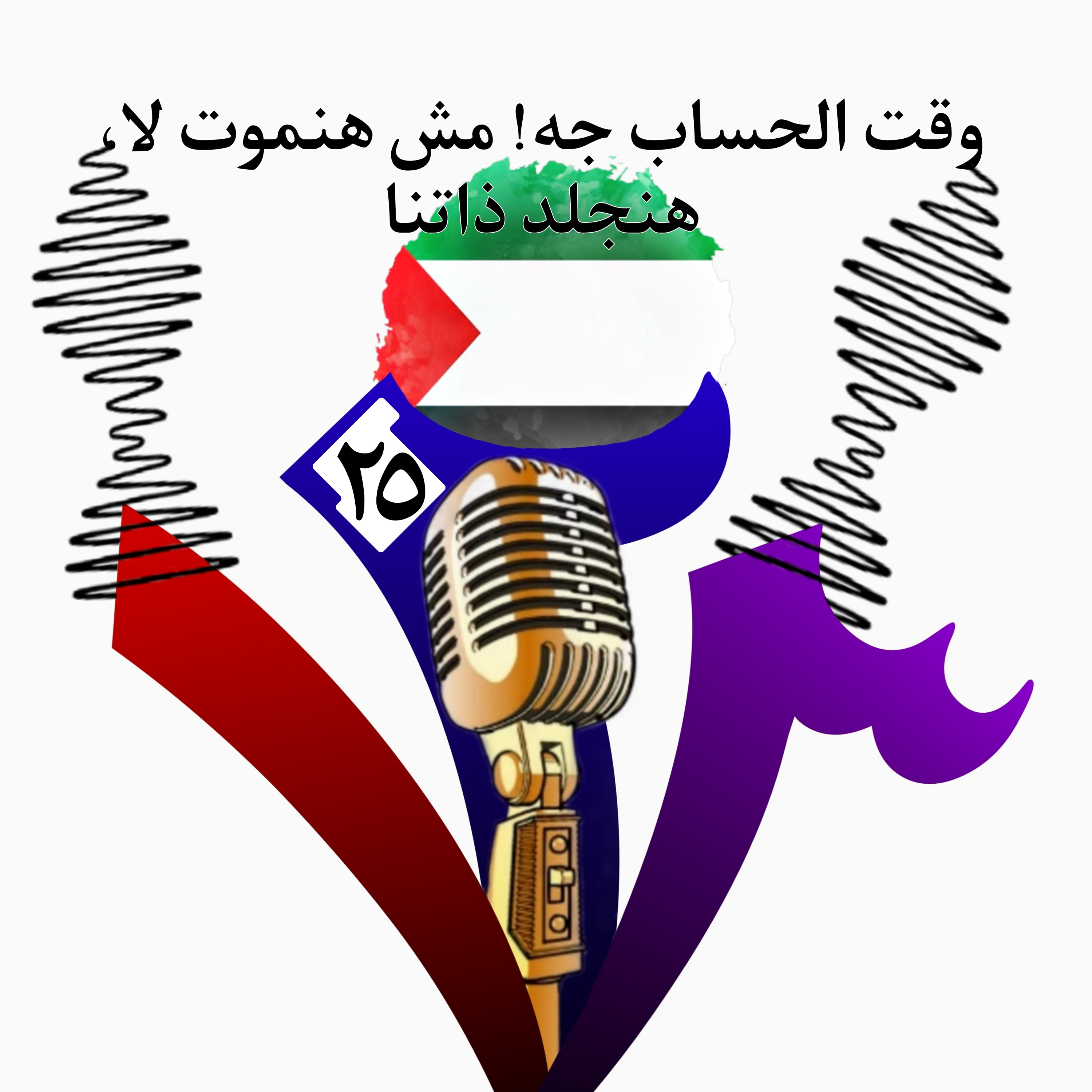 وقت الحساب جه! مش هنموت لا، هنجلد ذاتنا