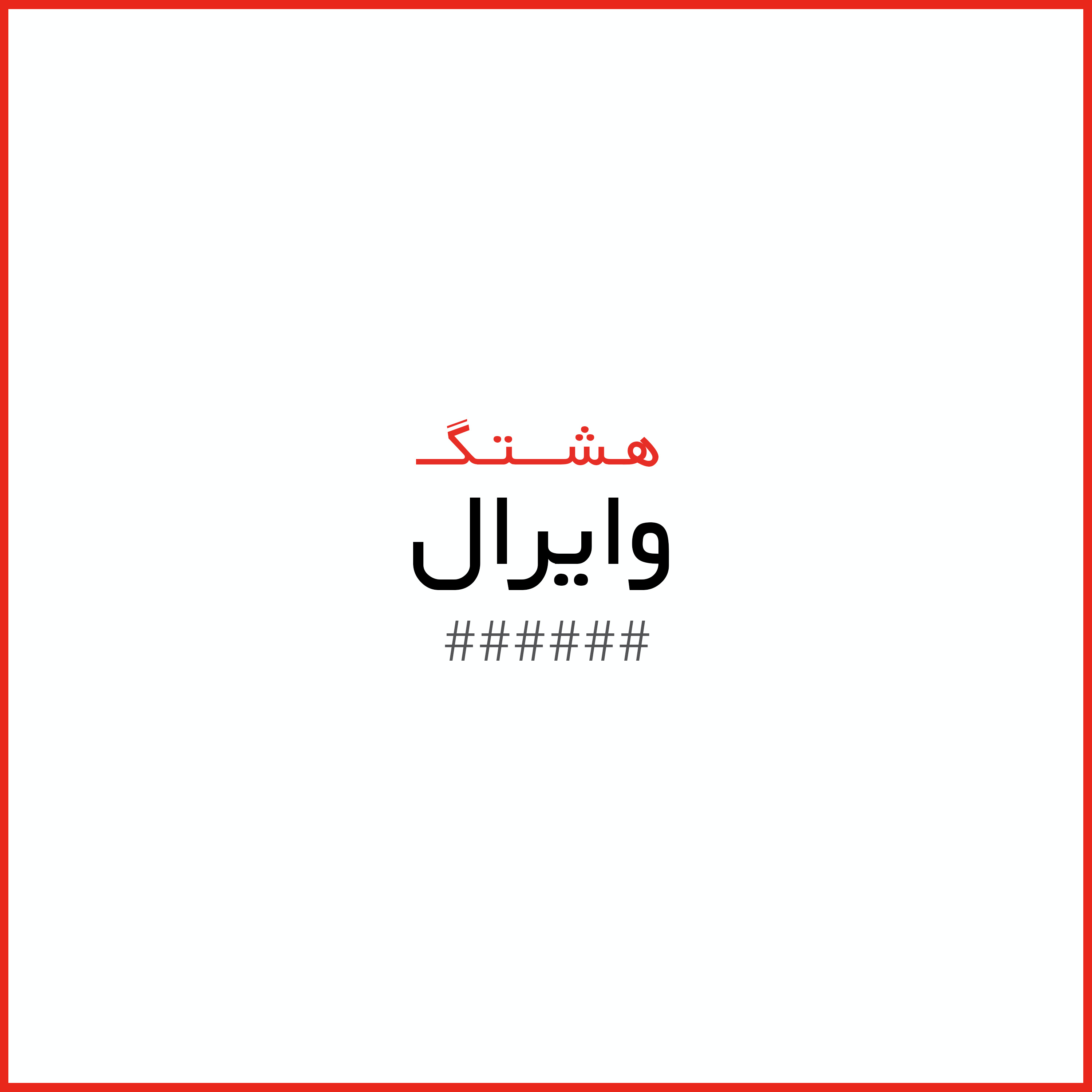 معرفی هشتگ وایرال معرفی هشتگ وایرال