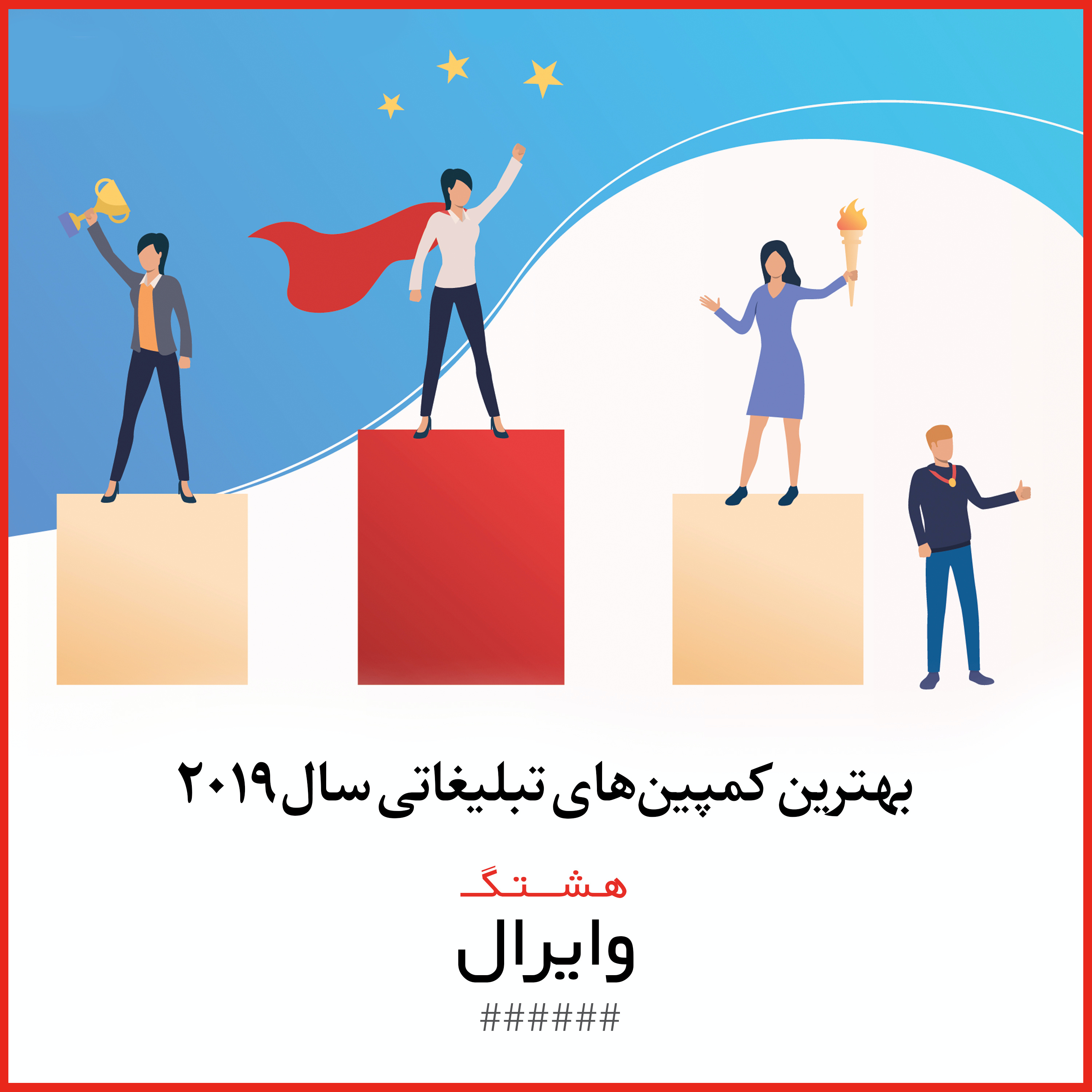 کاور قسمت اول: بهترین کمپینهای تبلیغاتی سال ۲۰۱۹